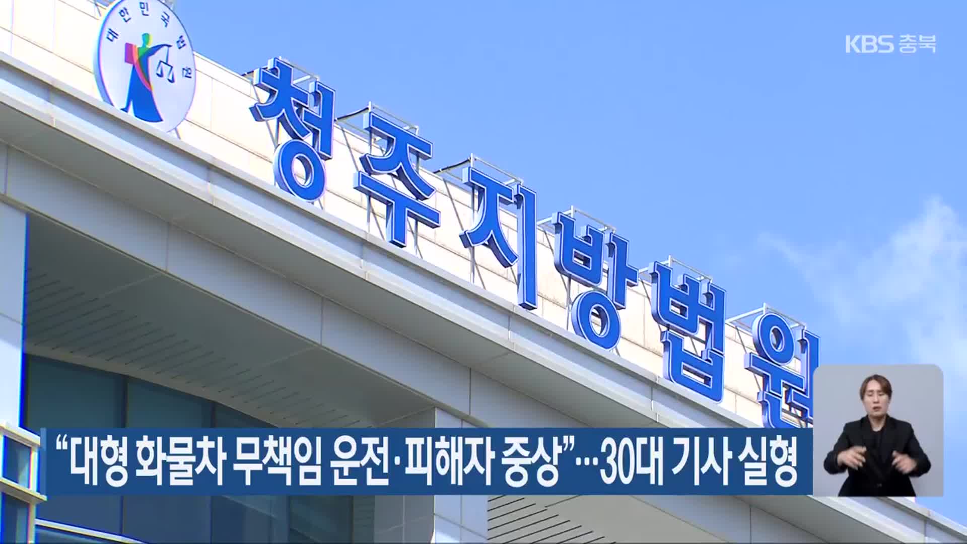 “대형 화물차 무책임 운전·피해자 중상”…30대 기사 실형