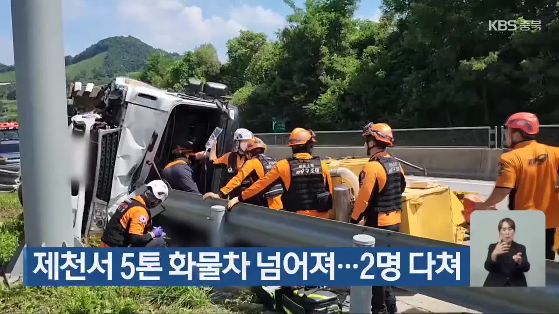 제천서 5톤 화물차 넘어져…2명 다쳐