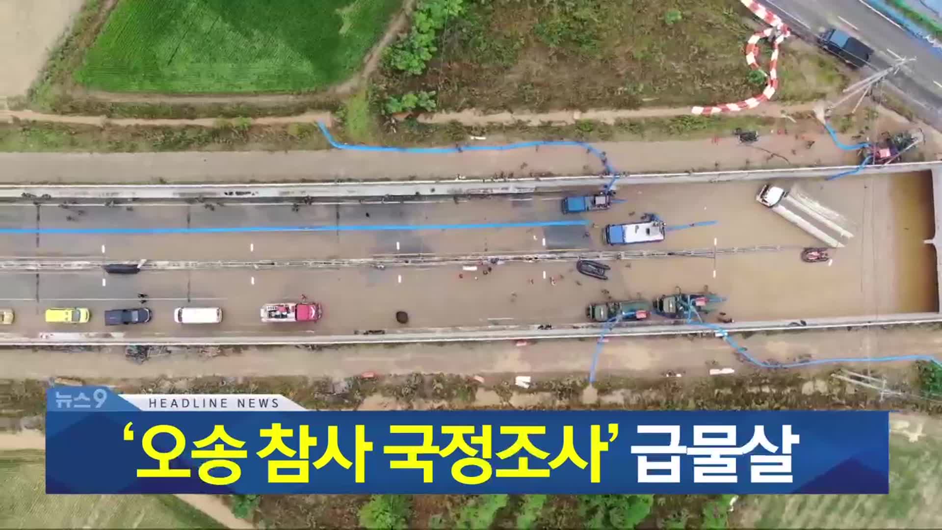 [뉴스9 충북 헤드라인]