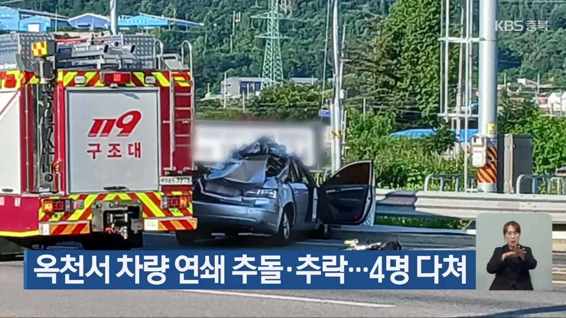 옥천서 차량 연쇄 추돌·추락…4명 다쳐