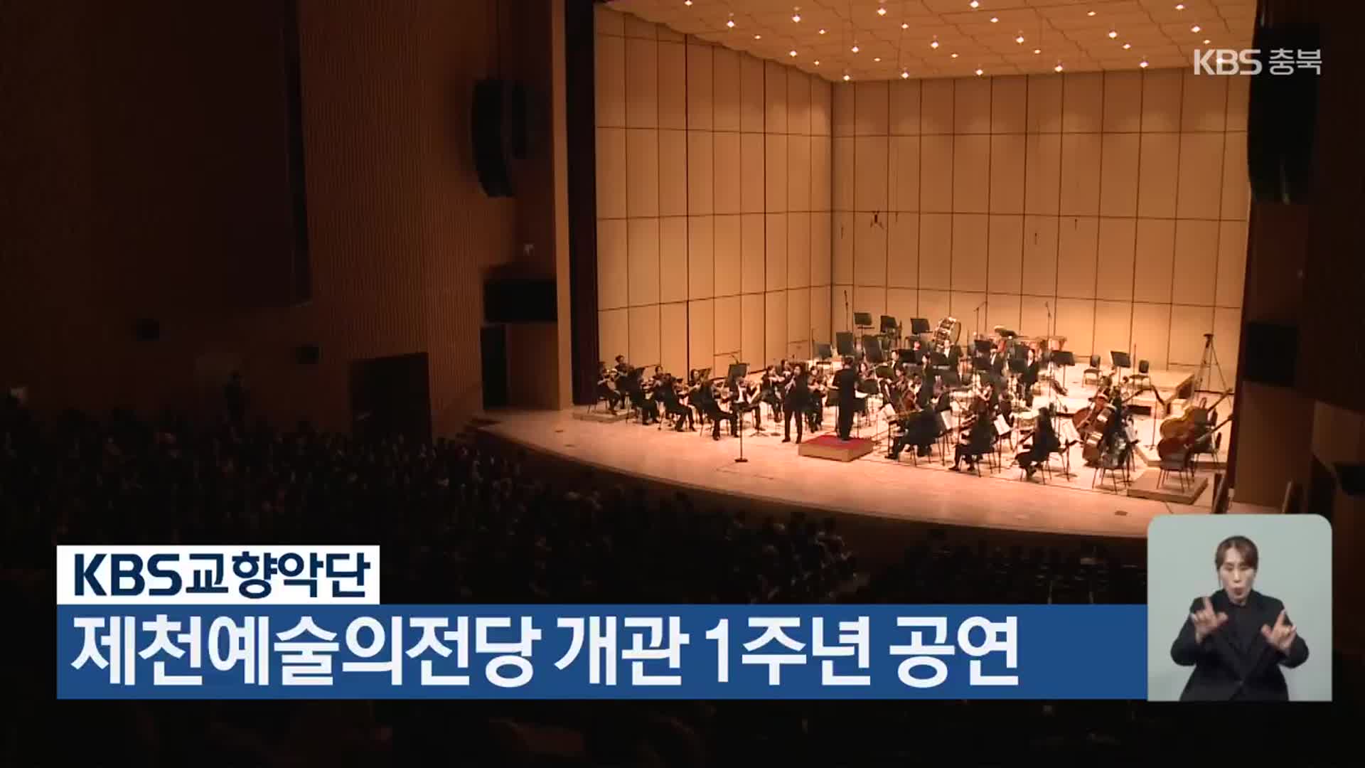 KBS교향악단, 제천예술의전당 개관 1주년 공연