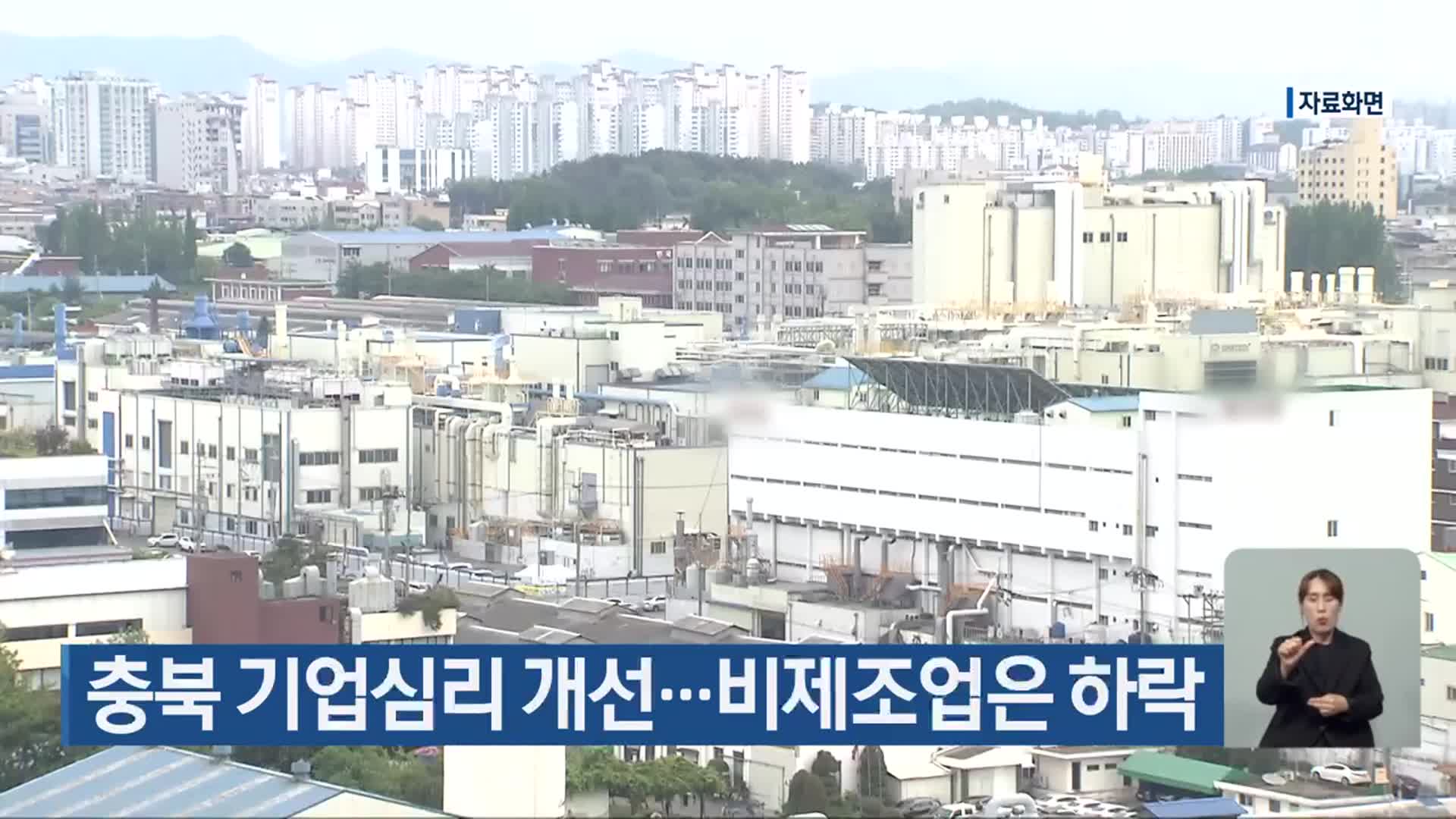 충북 기업심리 개선…비제조업은 하락