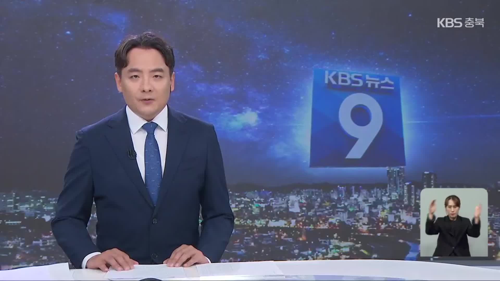 [뉴스9 충북 클로징]