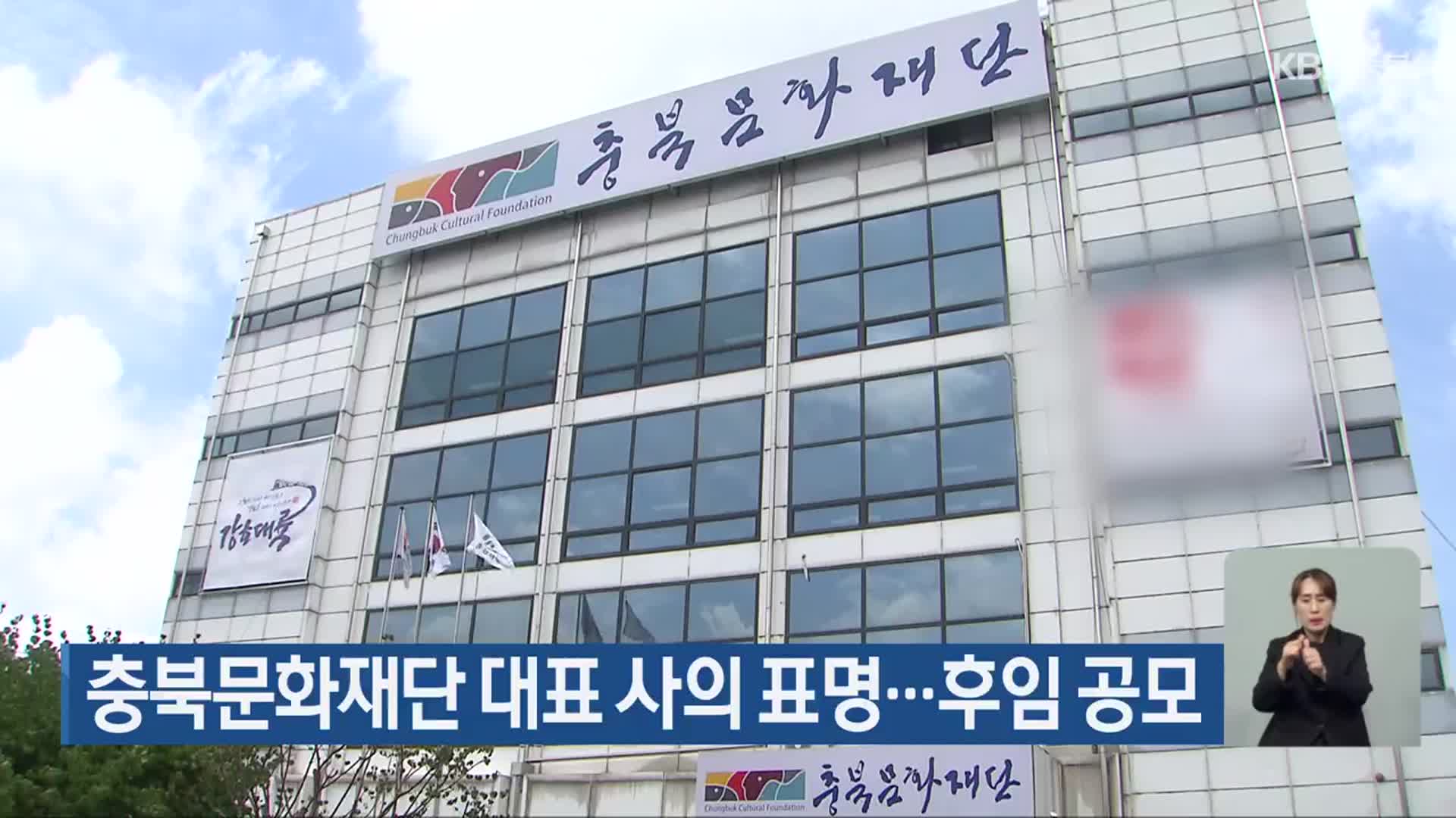 충북문화재단 대표 사의 표명…후임 공모