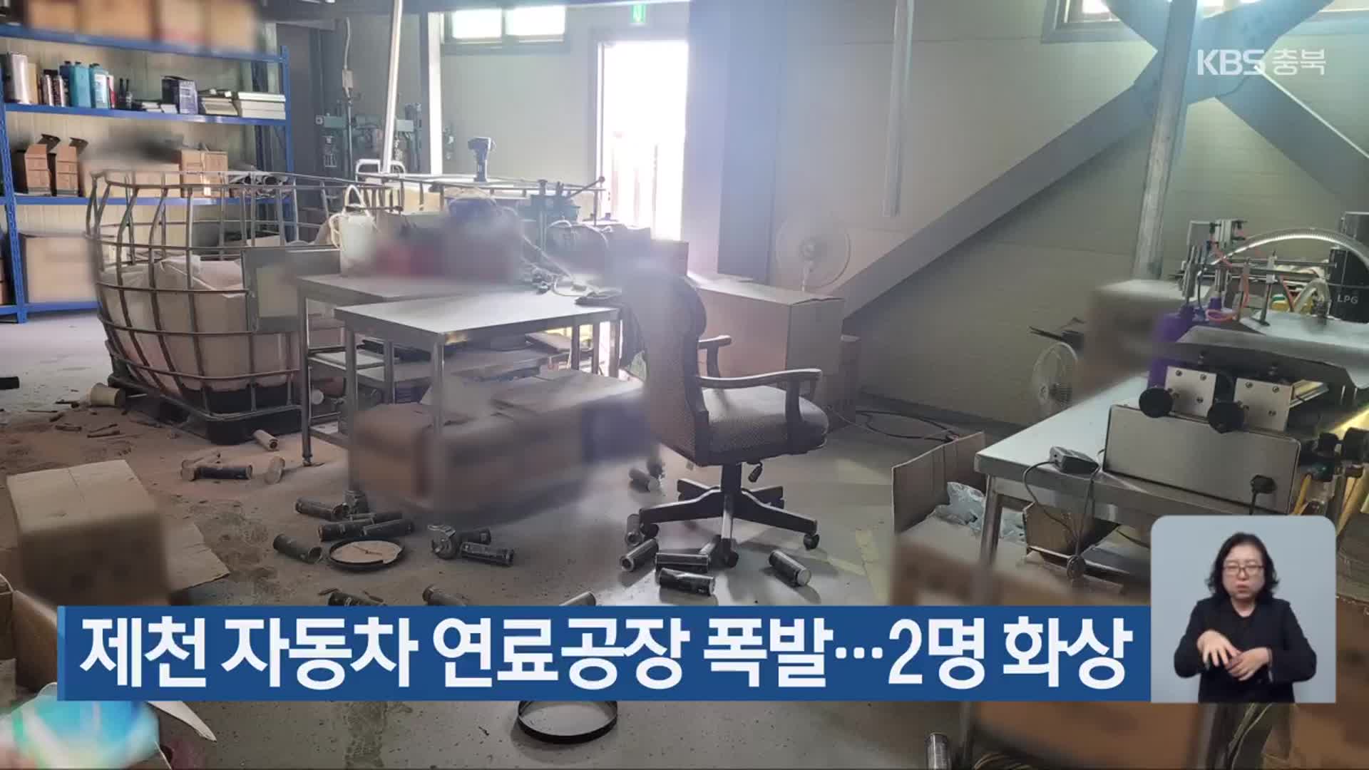 제천 자동차 연료공장 폭발…2명 화상