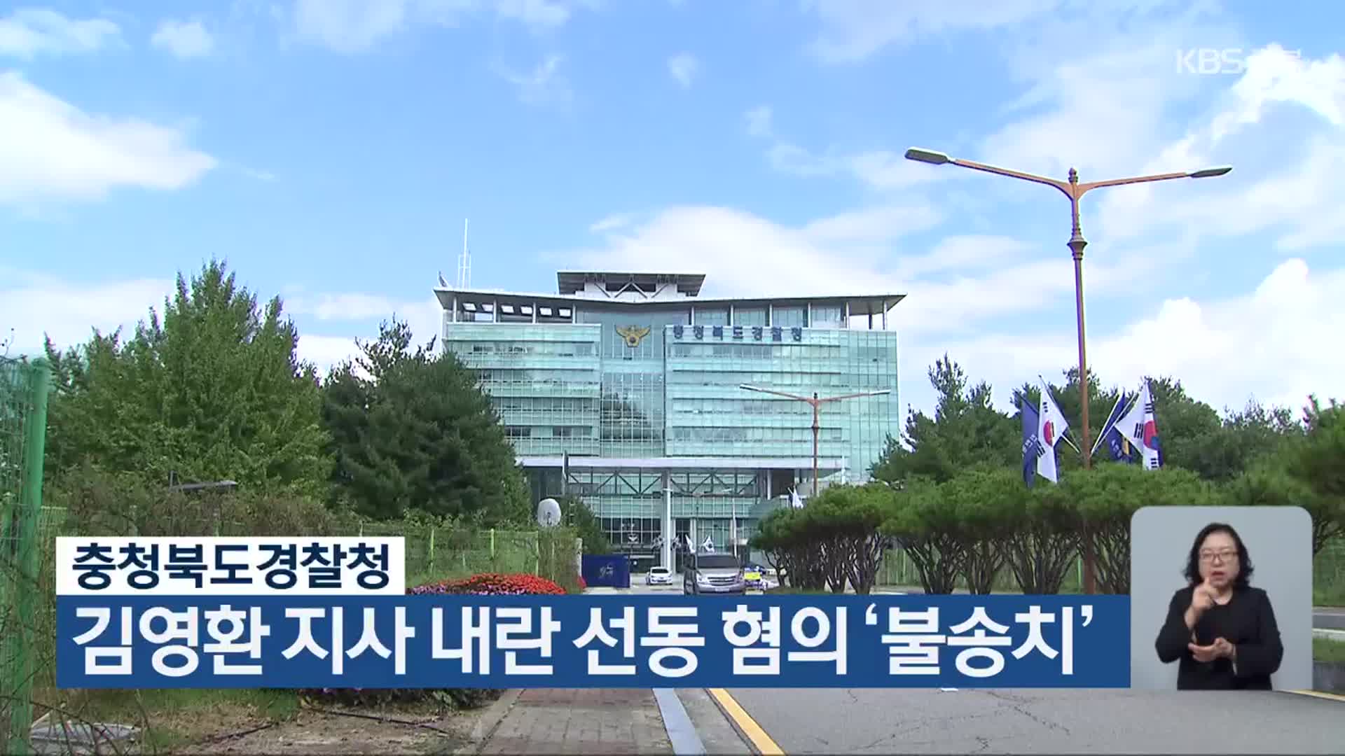 충청북도경찰청, 김영환 지사 내란 선동 혐의 ‘불송치’