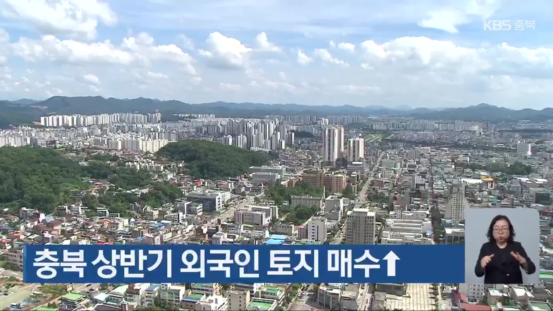 충북 상반기 외국인 토지 매수 ↑