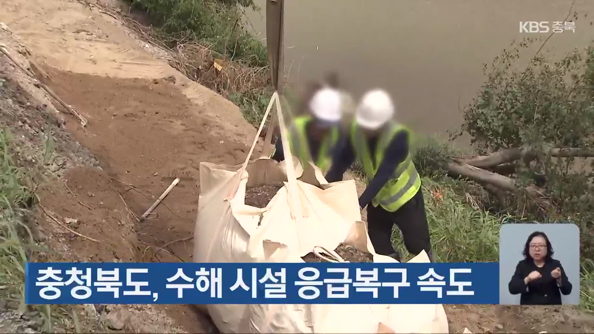 충청북도, 수해 시설 응급복구 속도