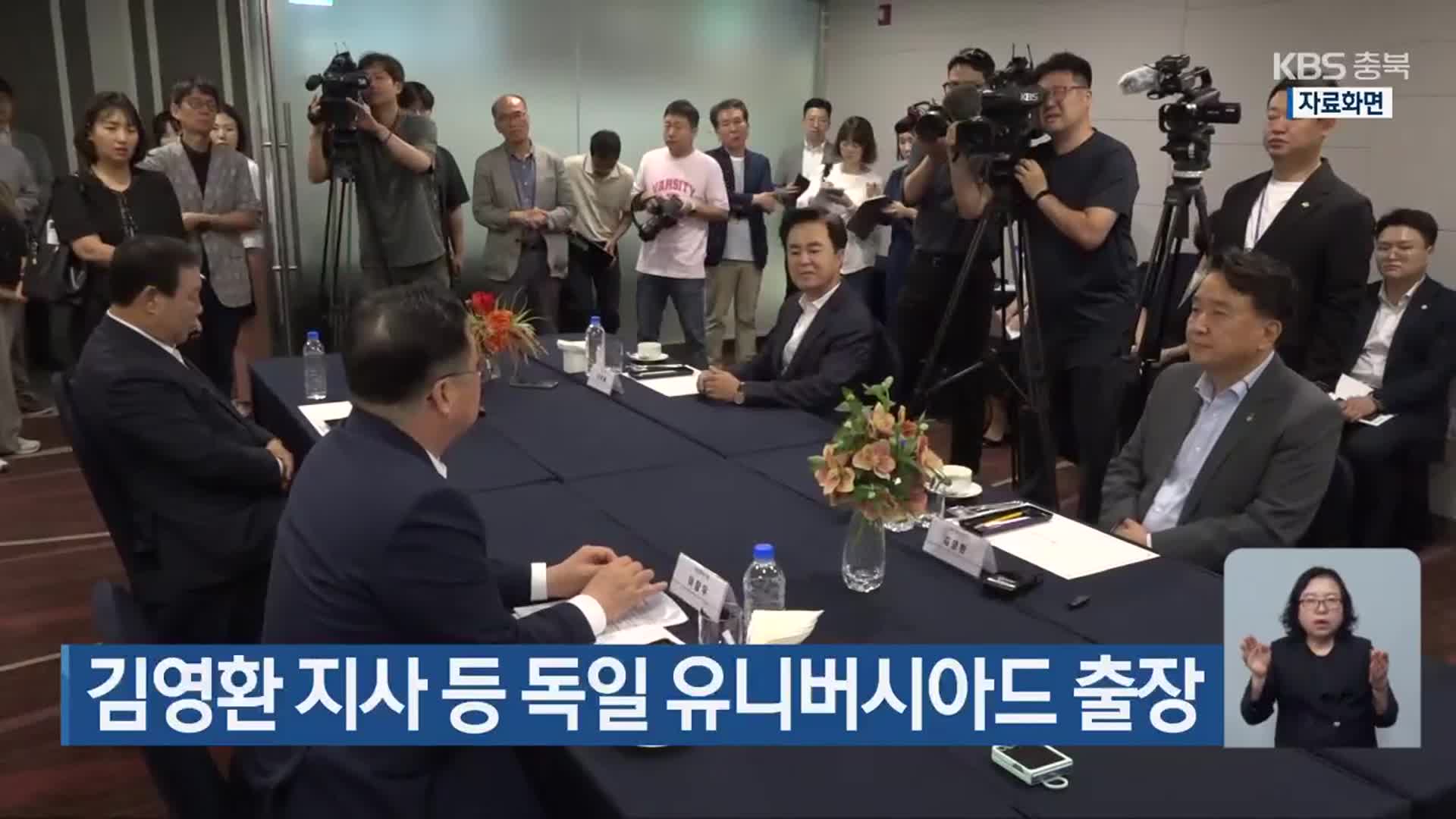 김영환 지사 등 독일 유니버시아드 출장