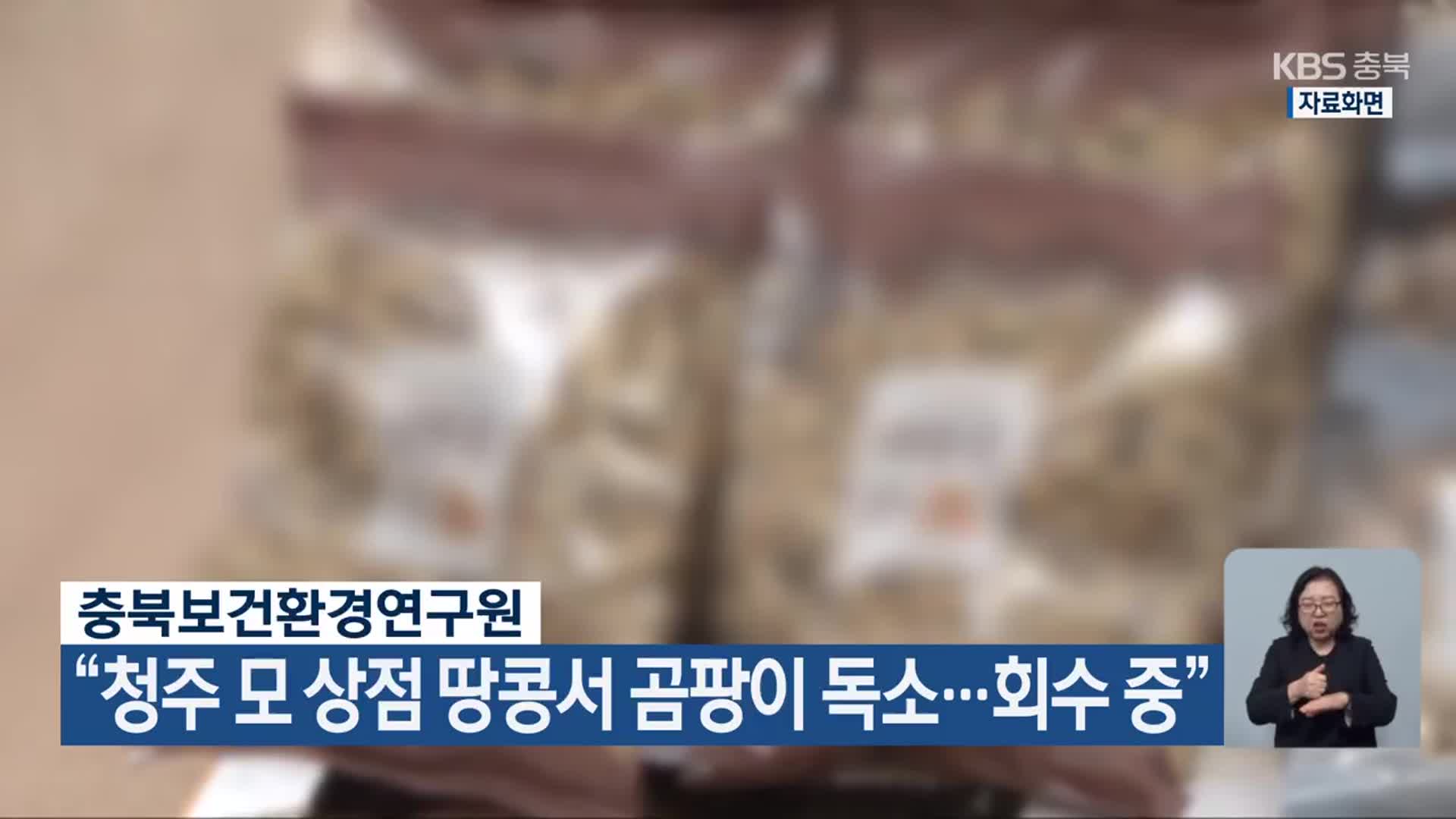 충북보건환경연구원 “청주 모 상점 땅콩서 곰팡이 독소…회수 중”