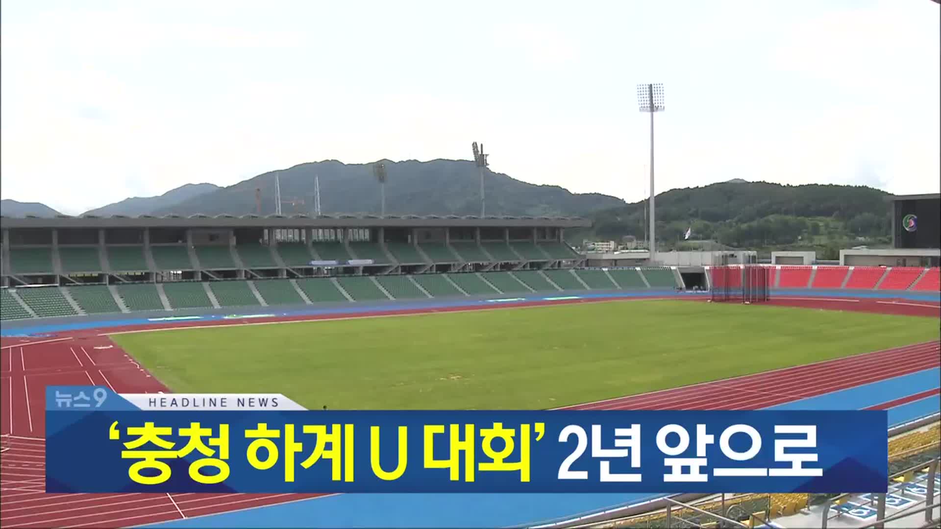 [뉴스9 충북 헤드라인]