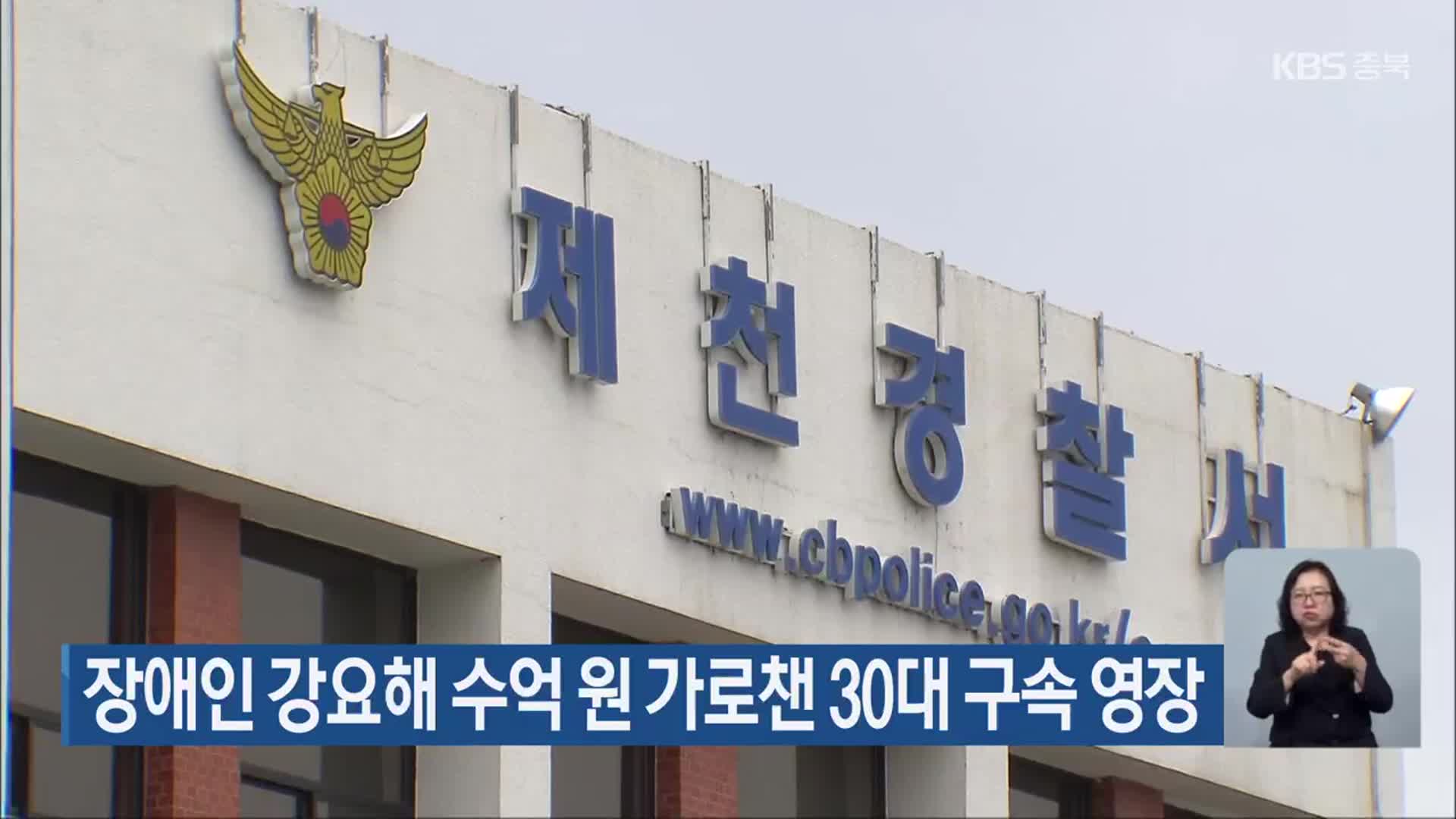 장애인 강요해 수억 원 가로챈 30대 구속 영장