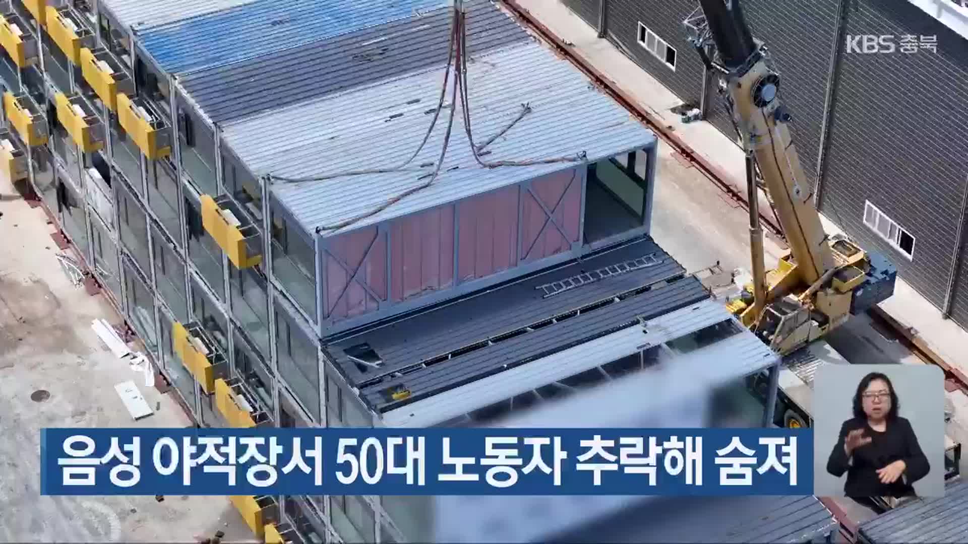 음성 야적장서 50대 노동자 추락해 숨져