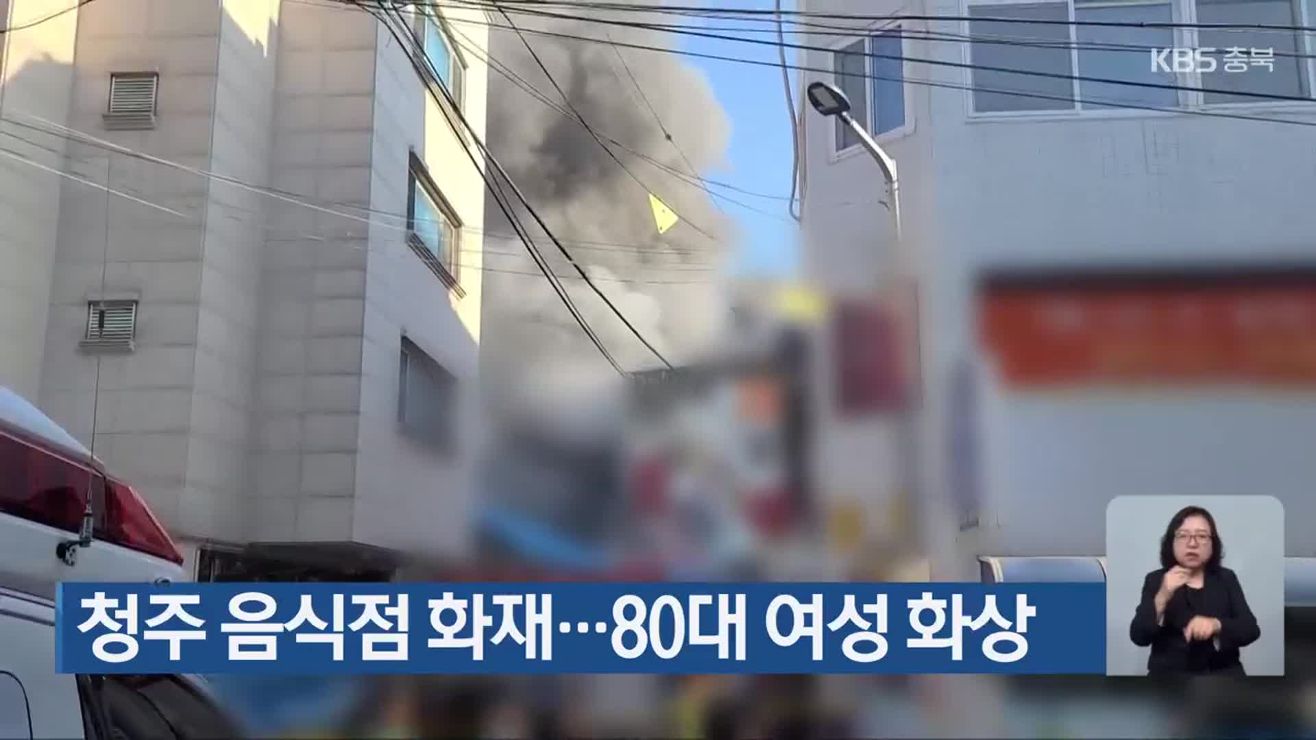 청주 음식점 화재…80대 여성 화상