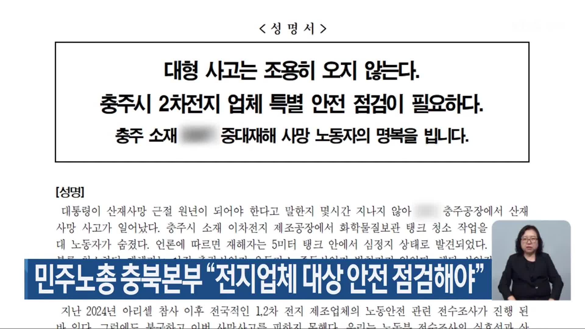 민주노총 충북본부 “전지업체 대상 안전 점검해야”