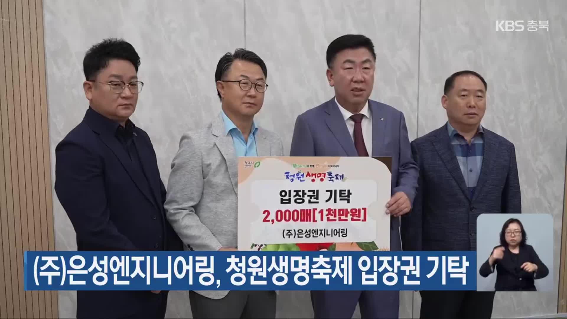 (주)은성엔지니어링, 청원생명축제 입장권 기탁