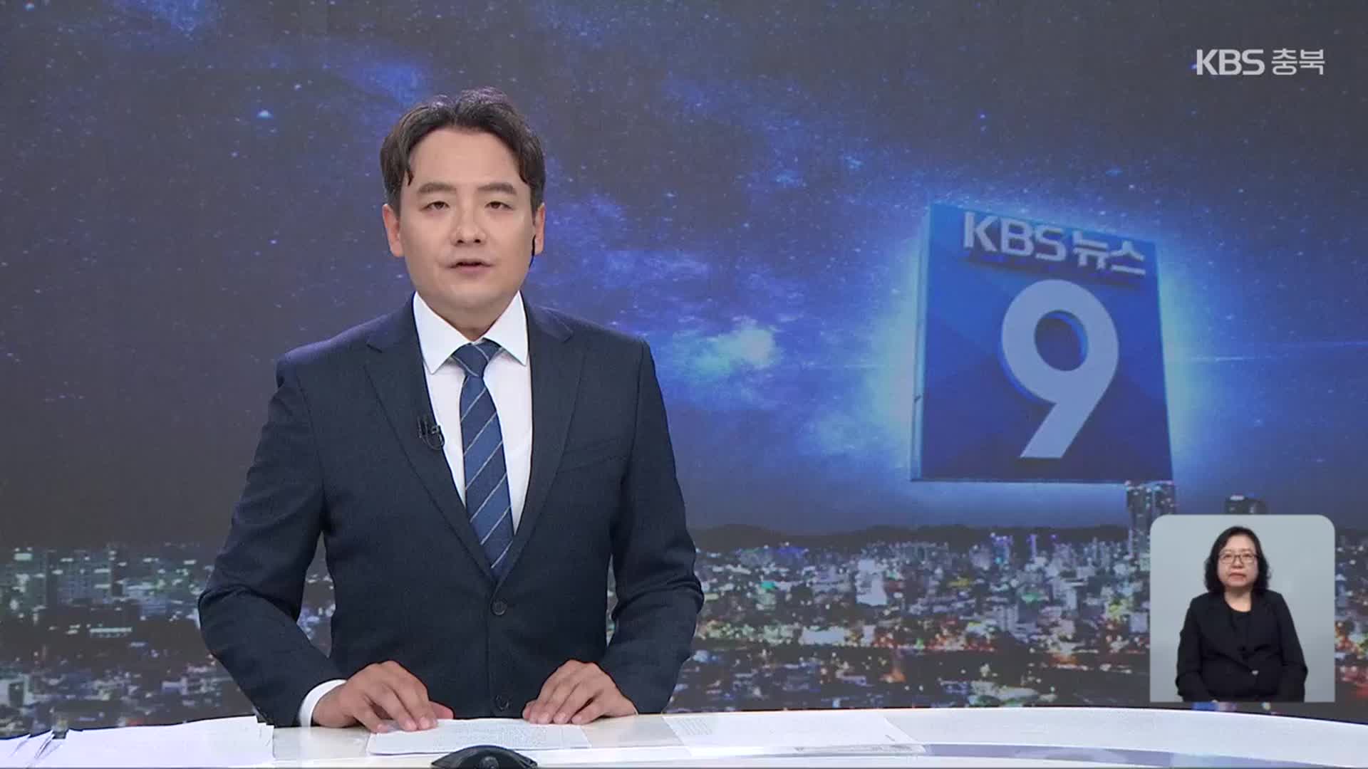[뉴스9 충북 클로징]