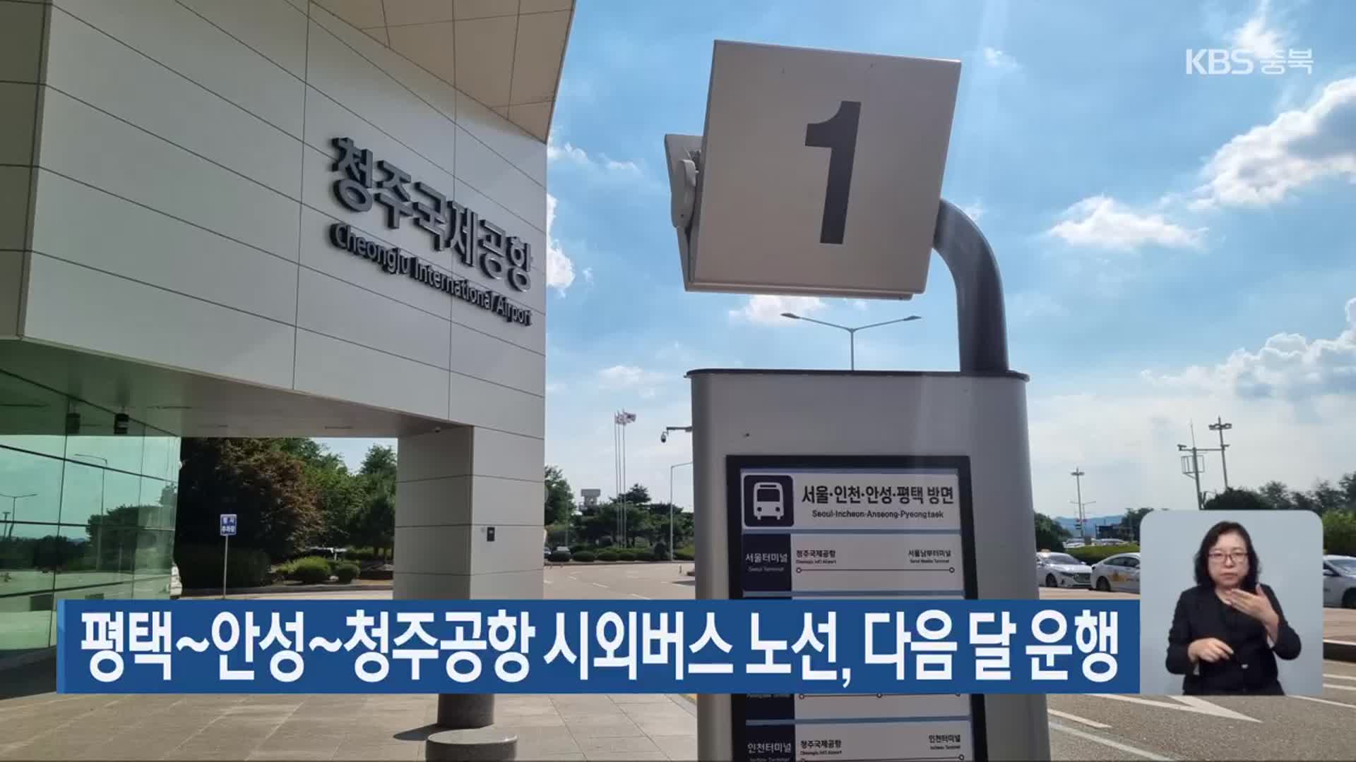 평택~안성~청주공항 시외버스 노선, 다음 달 운행