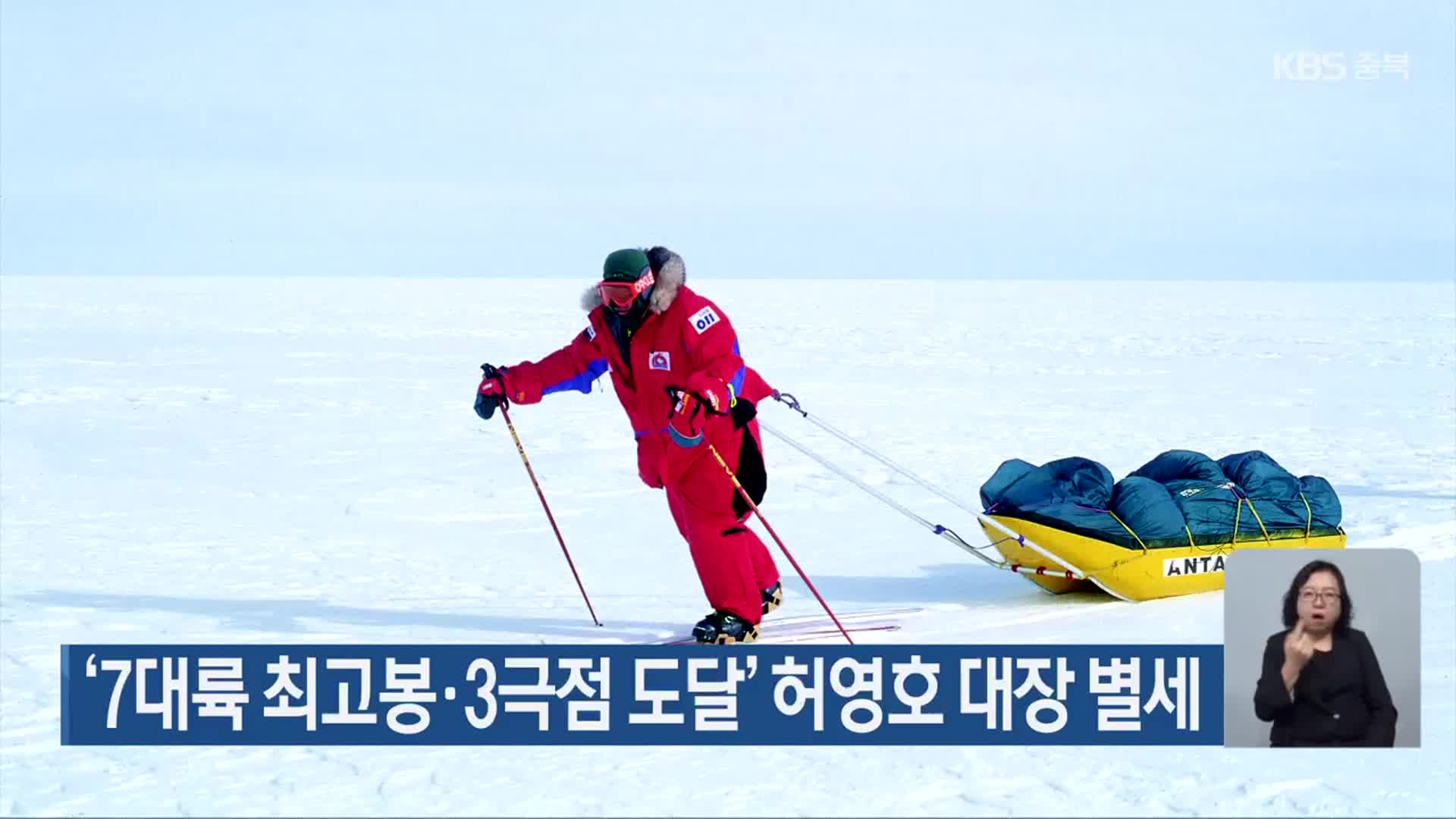 ‘7대륙 최고봉·3극점 도달’ 허영호 대장 별세