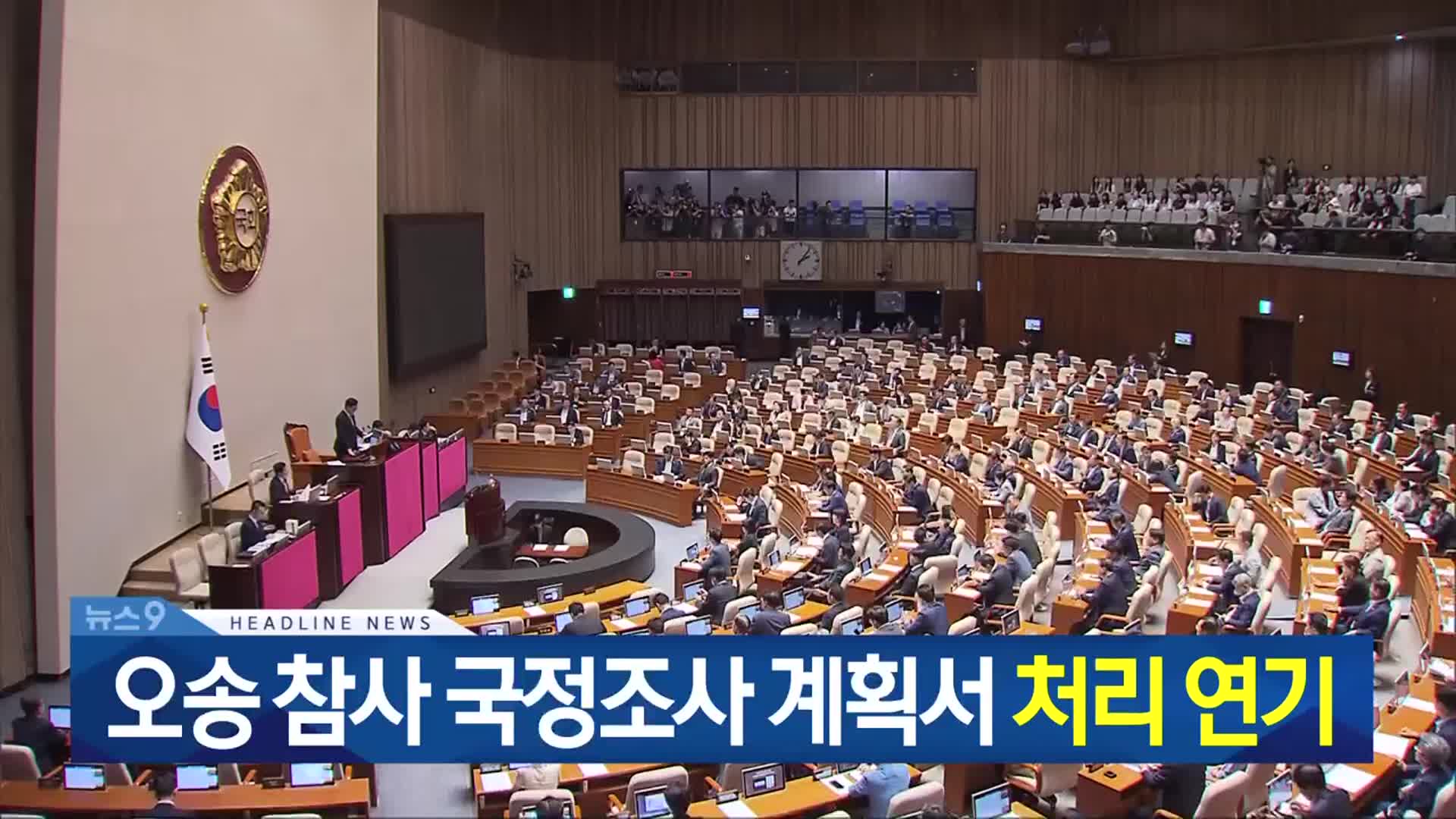 [뉴스9 충북 헤드라인]