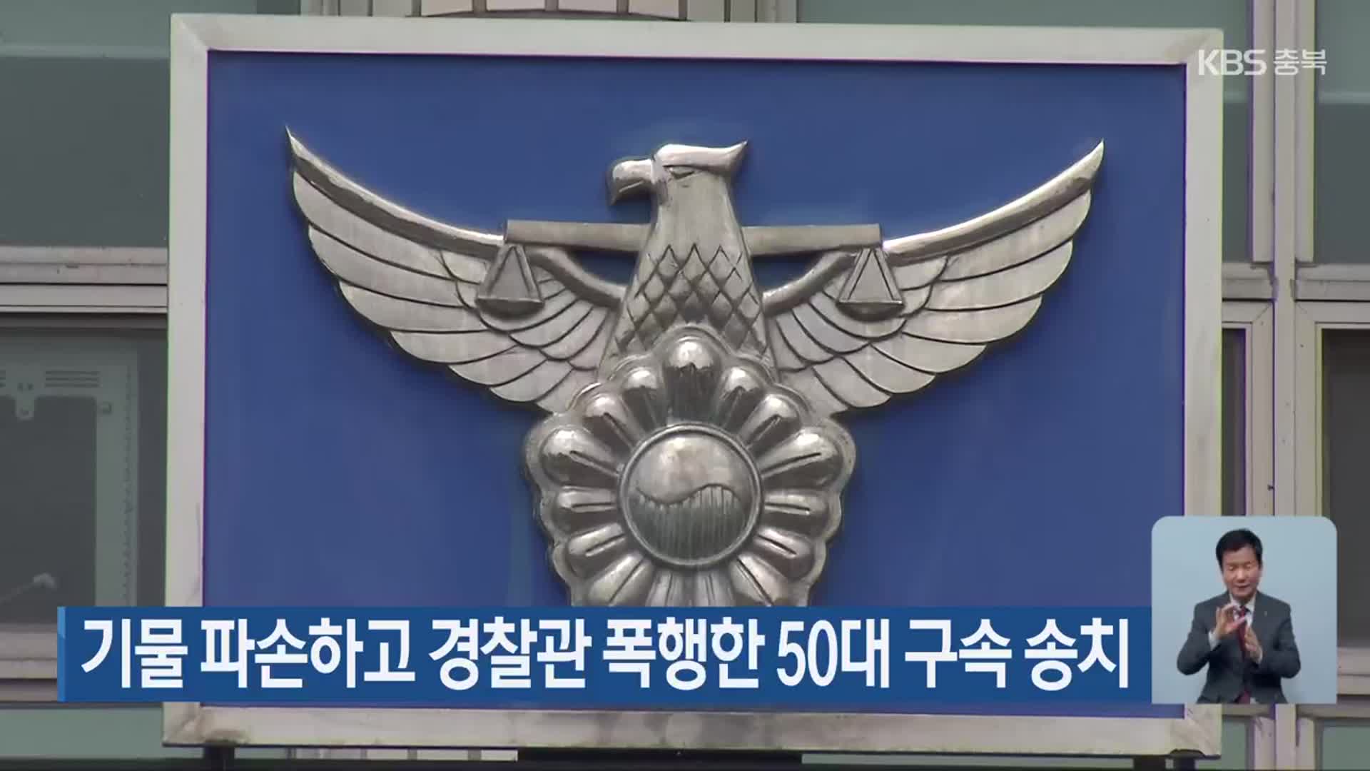 기물 파손하고 경찰관 폭행한 50대 구속 송치