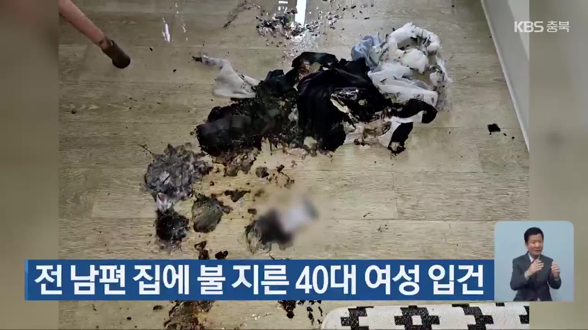 전 남편 집에 불 지른 40대 여성 입건
