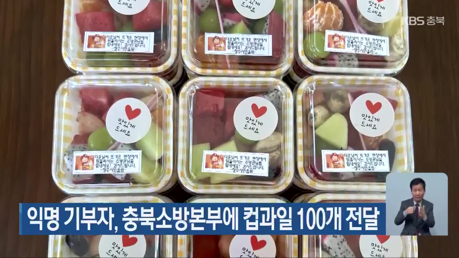 익명 기부자, 충북소방본부에 컵과일 100개 전달
