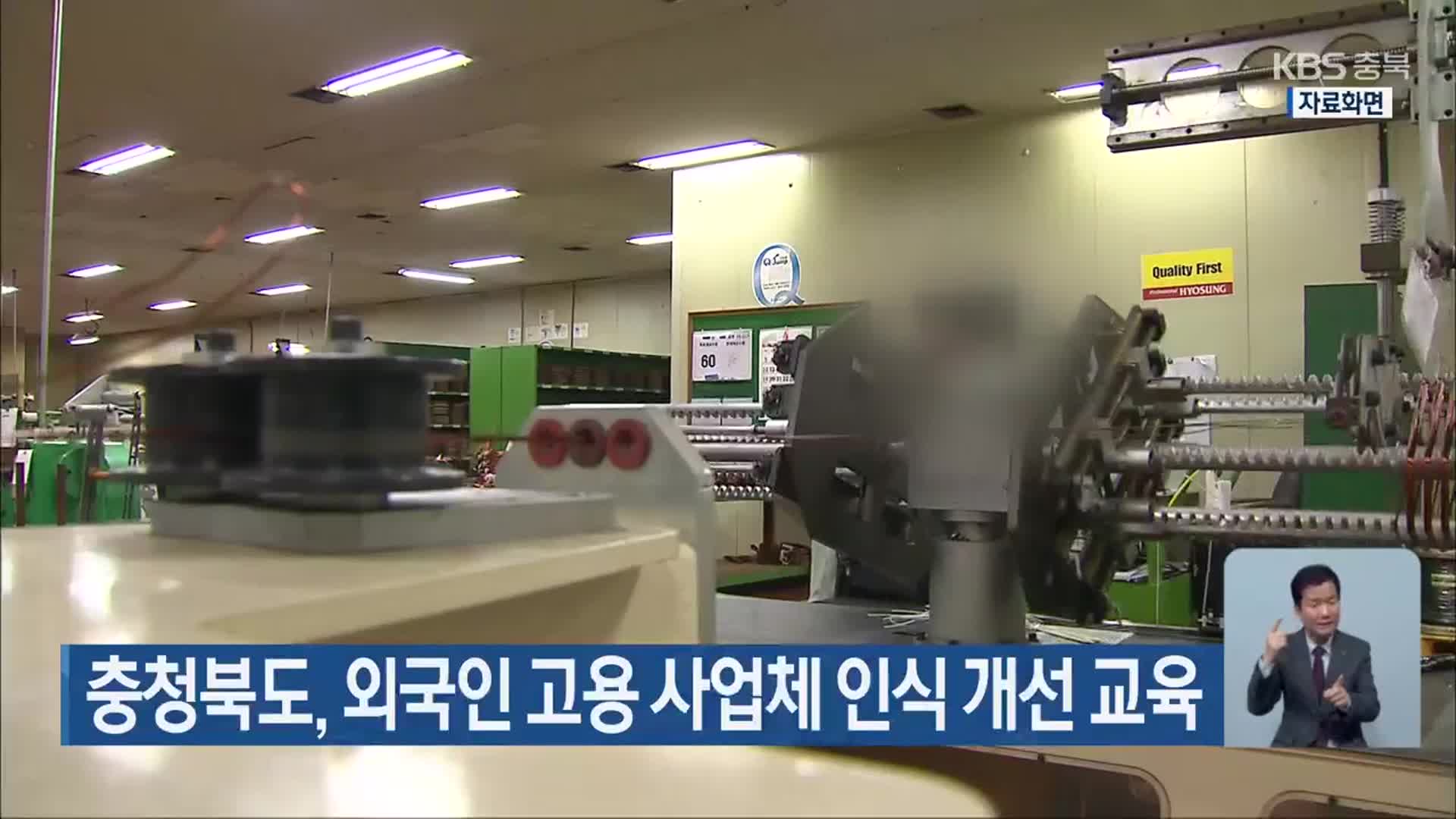 충청북도, 외국인 고용 사업체 인식 개선 교육