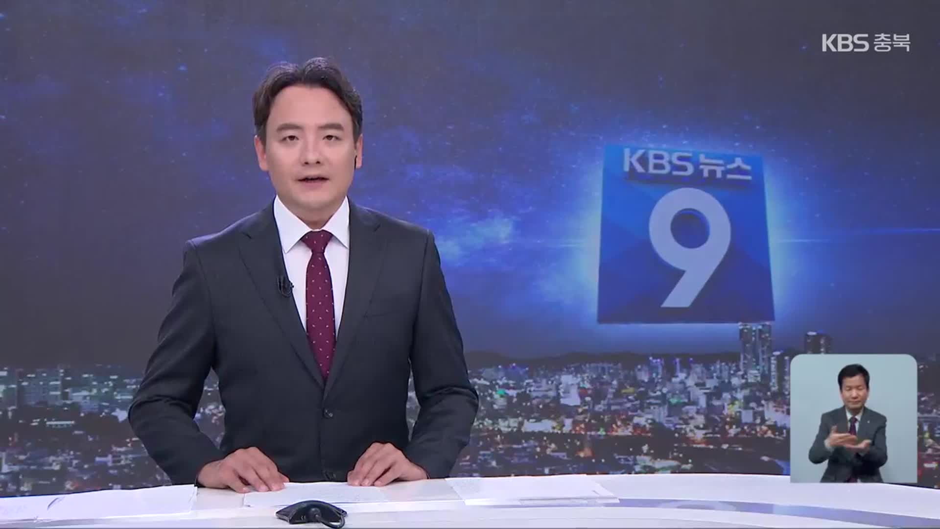 [뉴스9 충북 클로징]