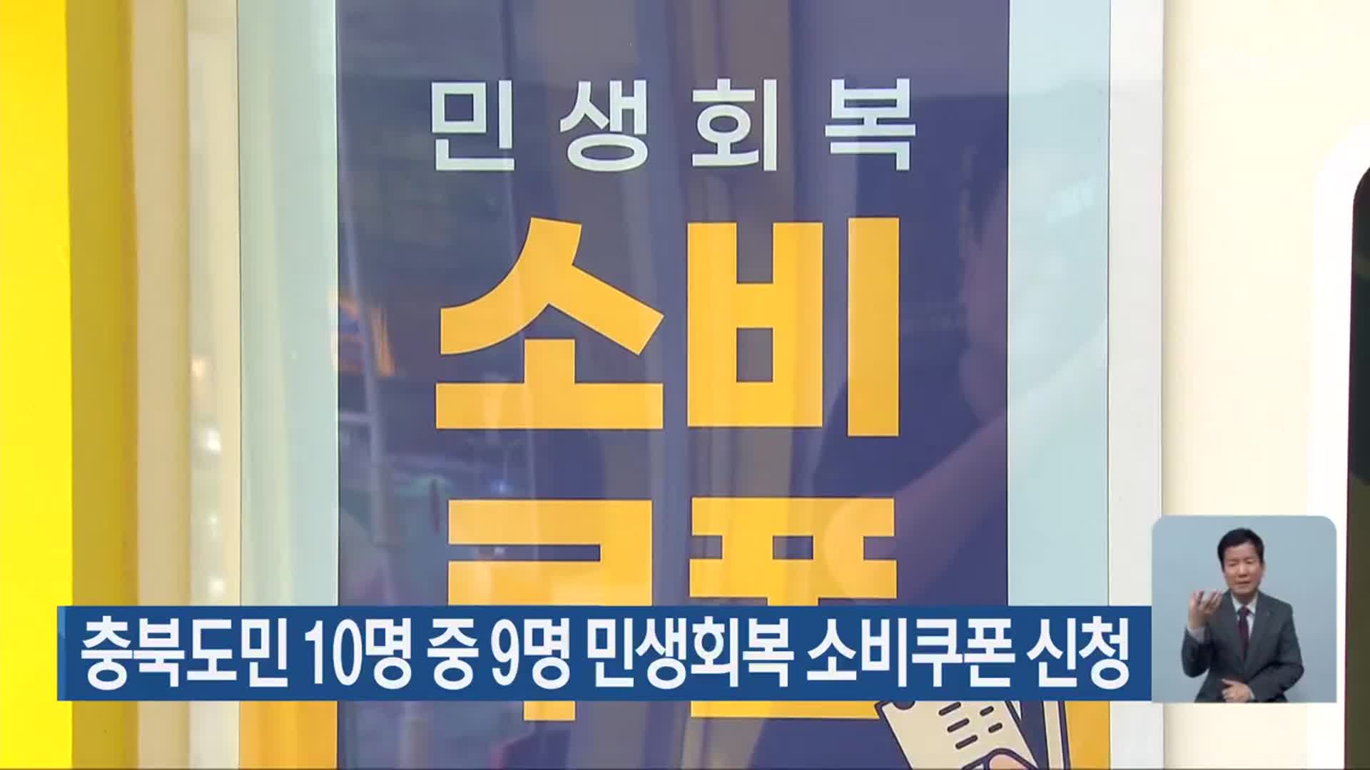 충북도민 10명 중 9명 민생회복 소비쿠폰 신청