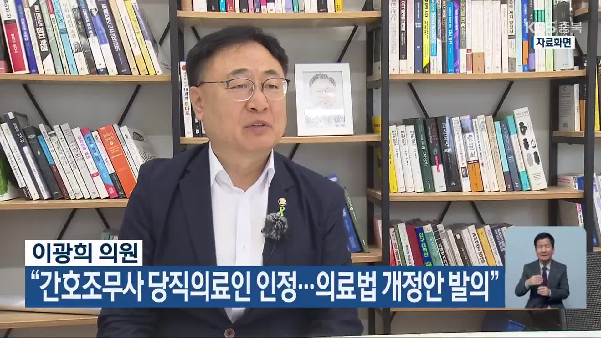 이광희 의원 “간호조무사 당직의료인 인정…의료법 개정안 발의”