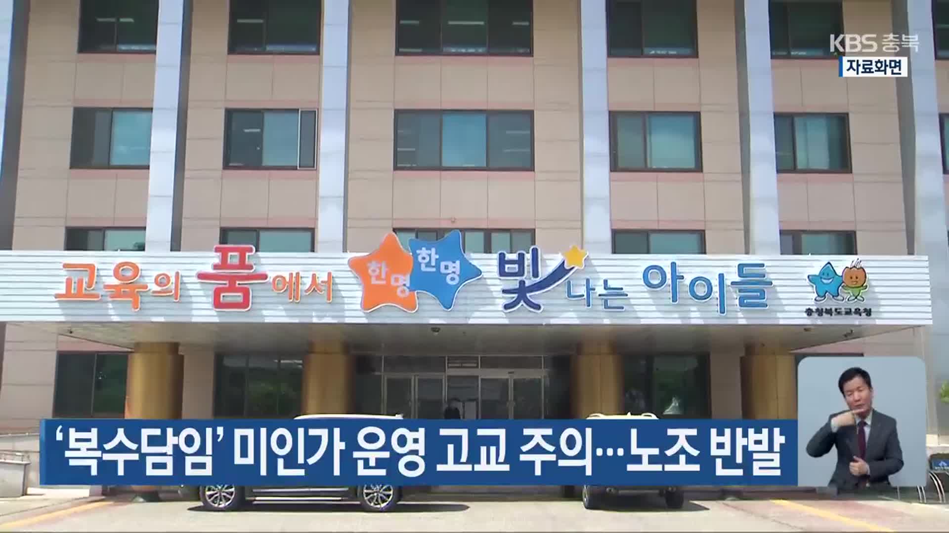 ‘복수담임’ 미인가 운영 고교 주의…노조 반발