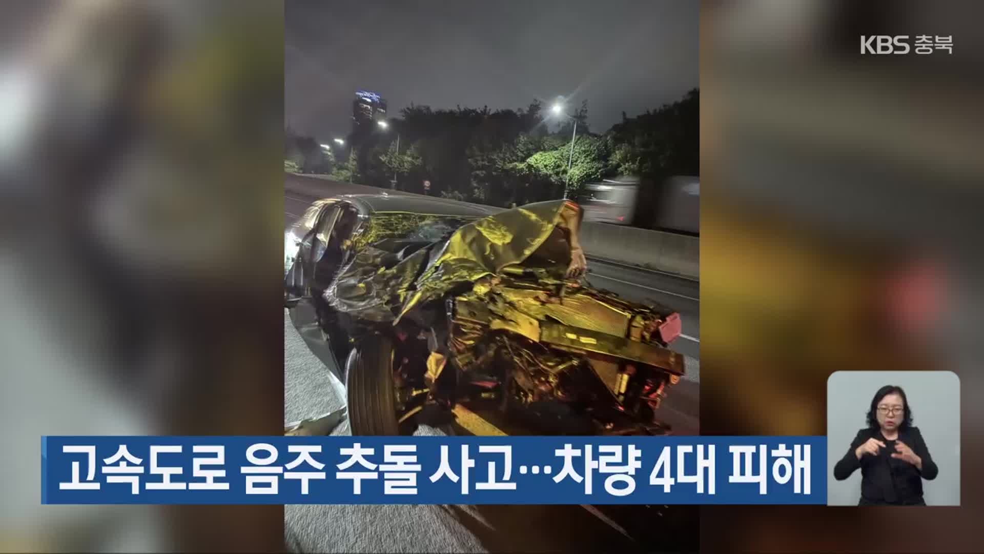 고속도로 음주 추돌 사고…차량 4대 피해