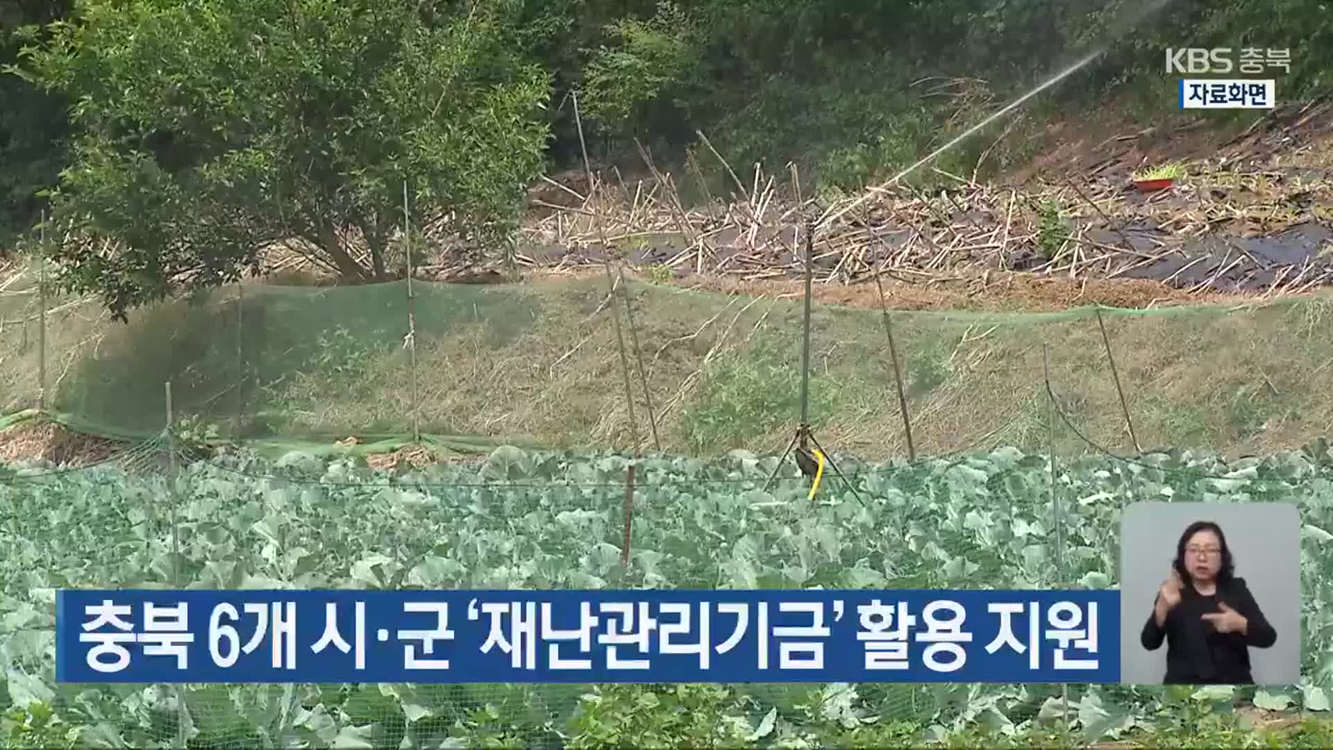 충북 6개 시·군 ‘재난관리기금’ 활용 지원
