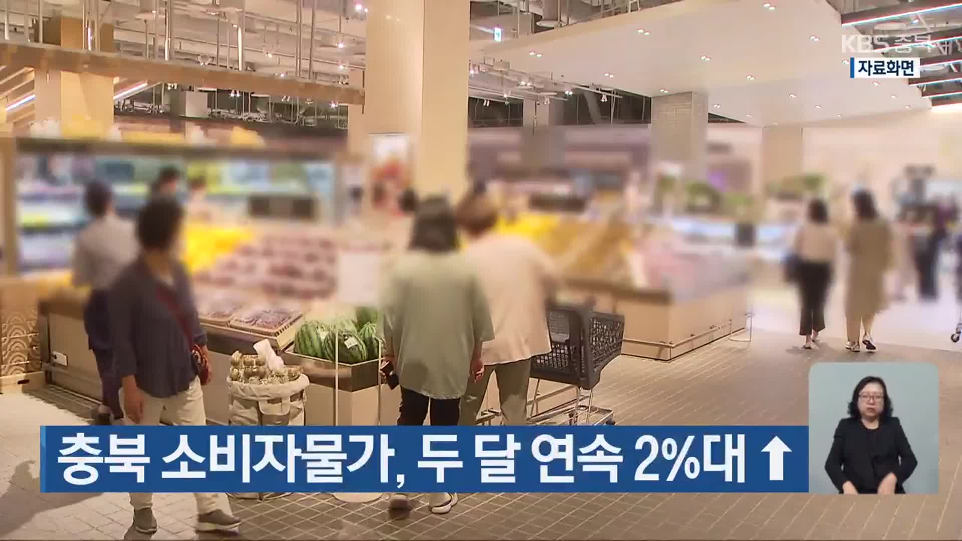 충북 소비자물가, 두 달 연속 2%대 ↑