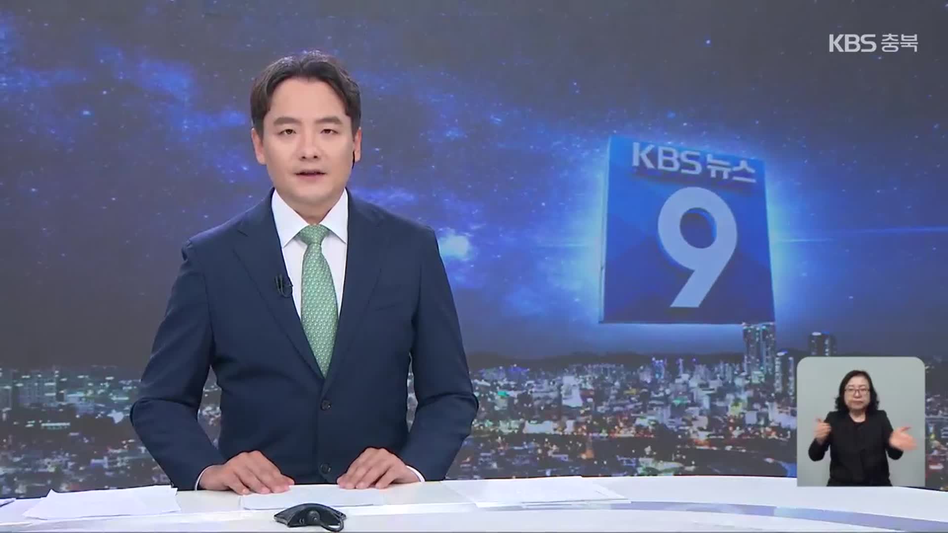[뉴스9 충북 클로징]