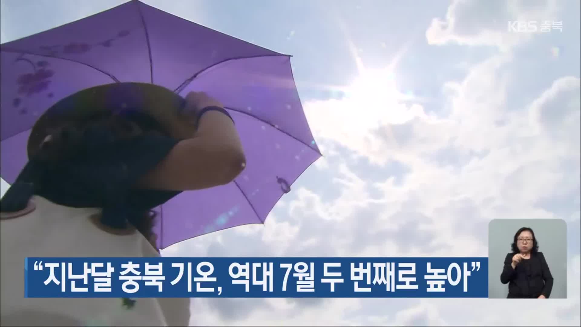 “지난달 충북 기온, 역대 7월 두 번째로 높아”