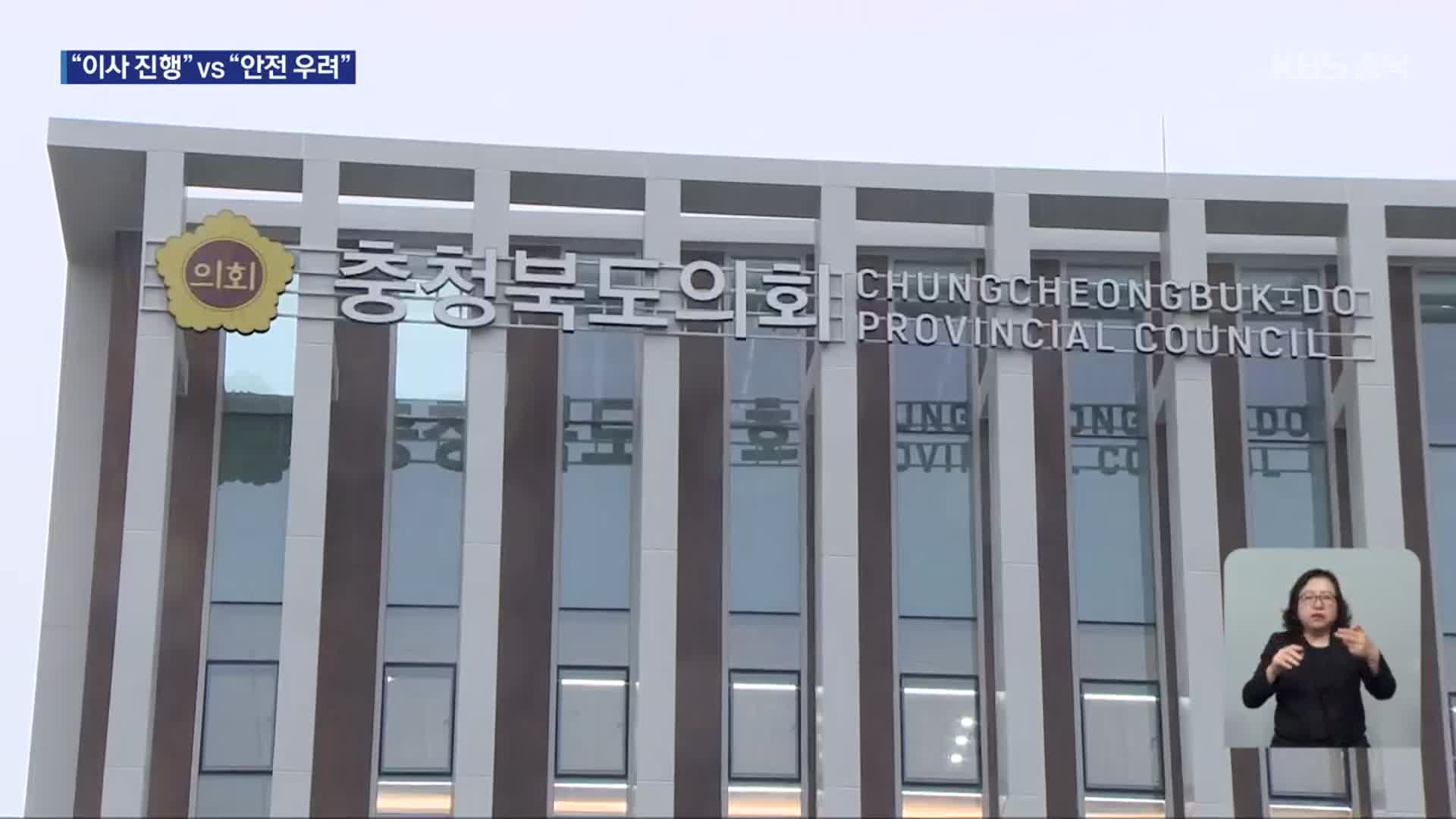 수해 입었던 충북도의회 새 청사…“계획대로 입주” vs “안전 우려”