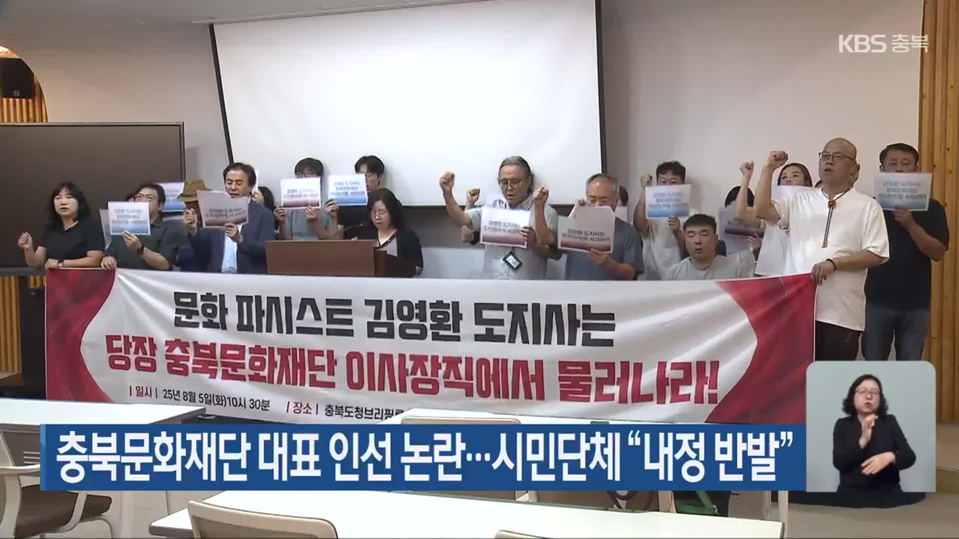 충북문화재단 대표 인선 논란…시민단체 “내정 반발”