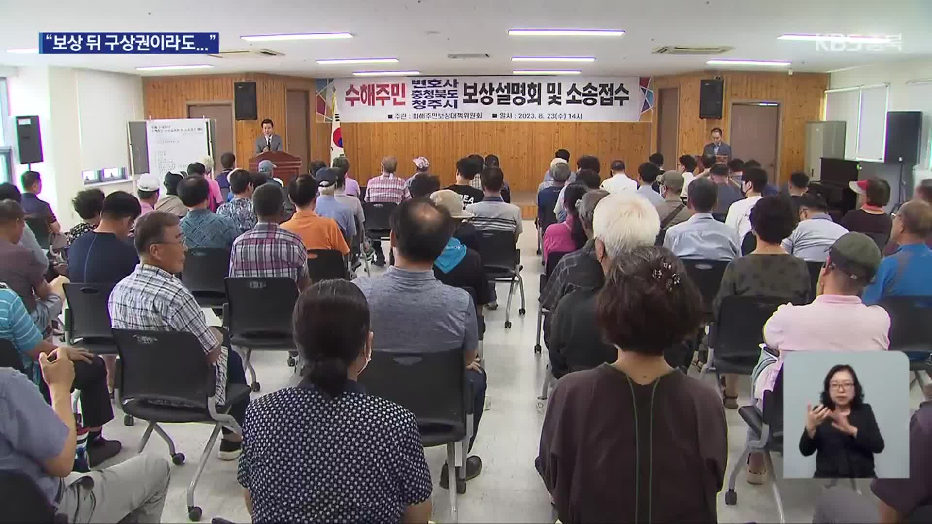 2년 전 ‘수해’ 입었는데…“보상 뒤 구상권이라도”