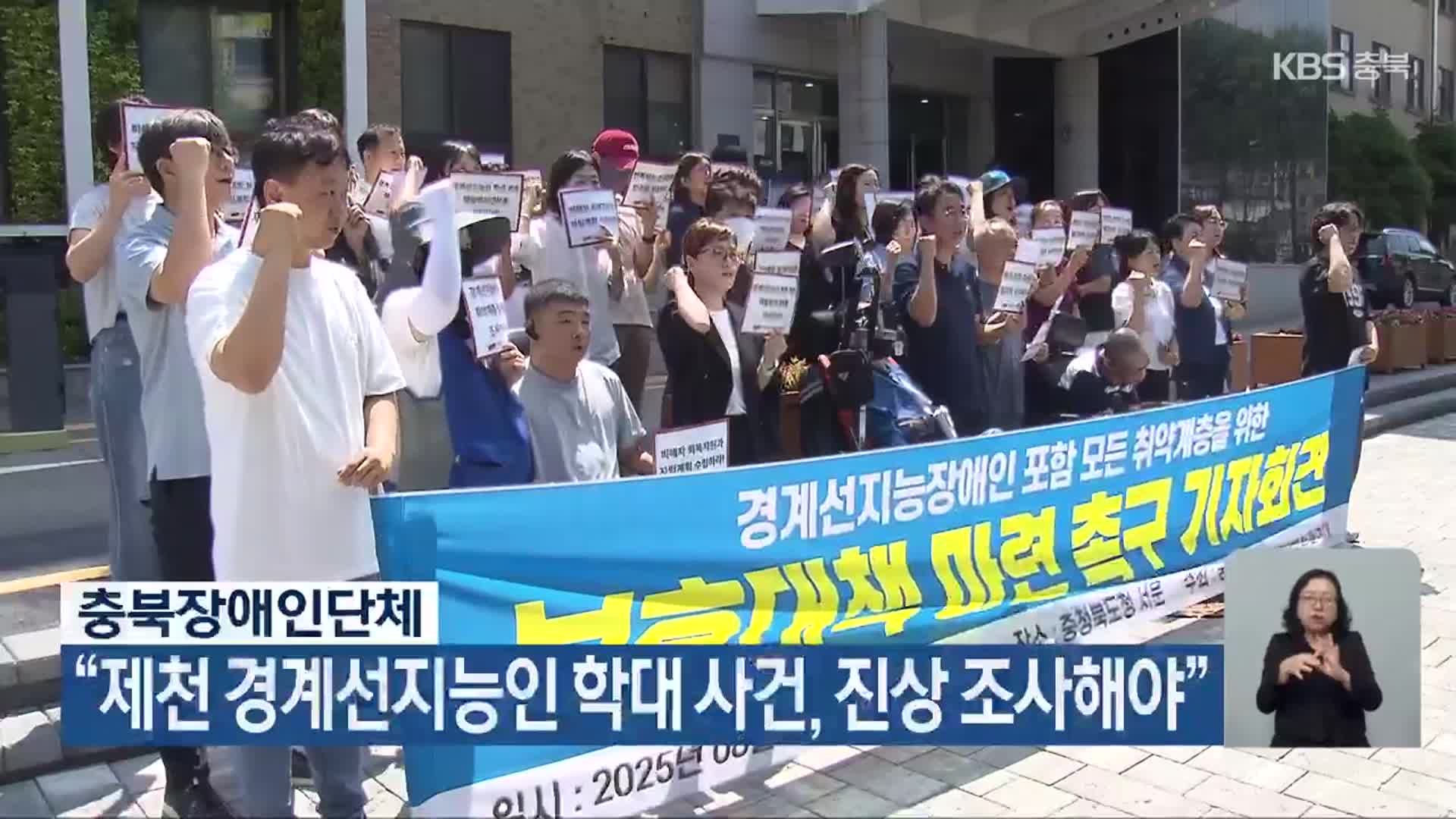 충북장애인단체 “제천 경계선지능인 학대 사건, 진상 조사해야”