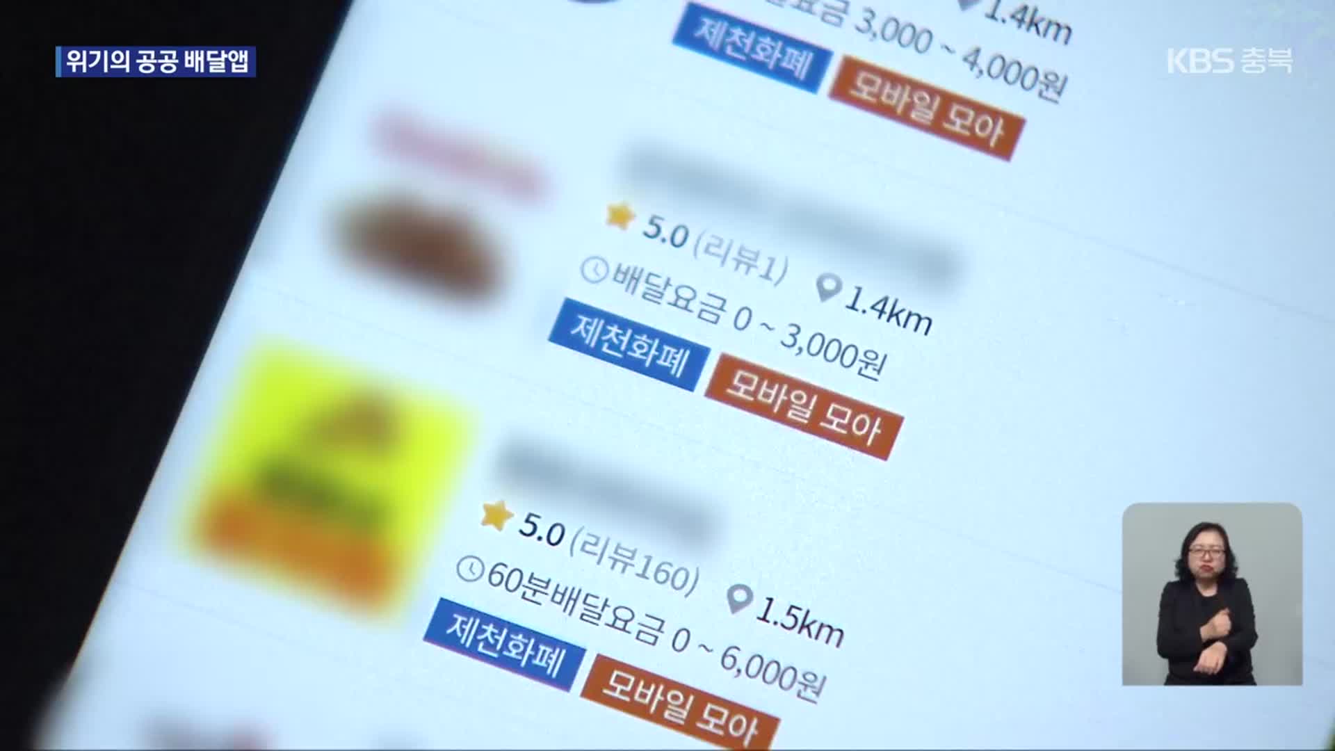 공공 배달앱 위기…활성화 해법 시급