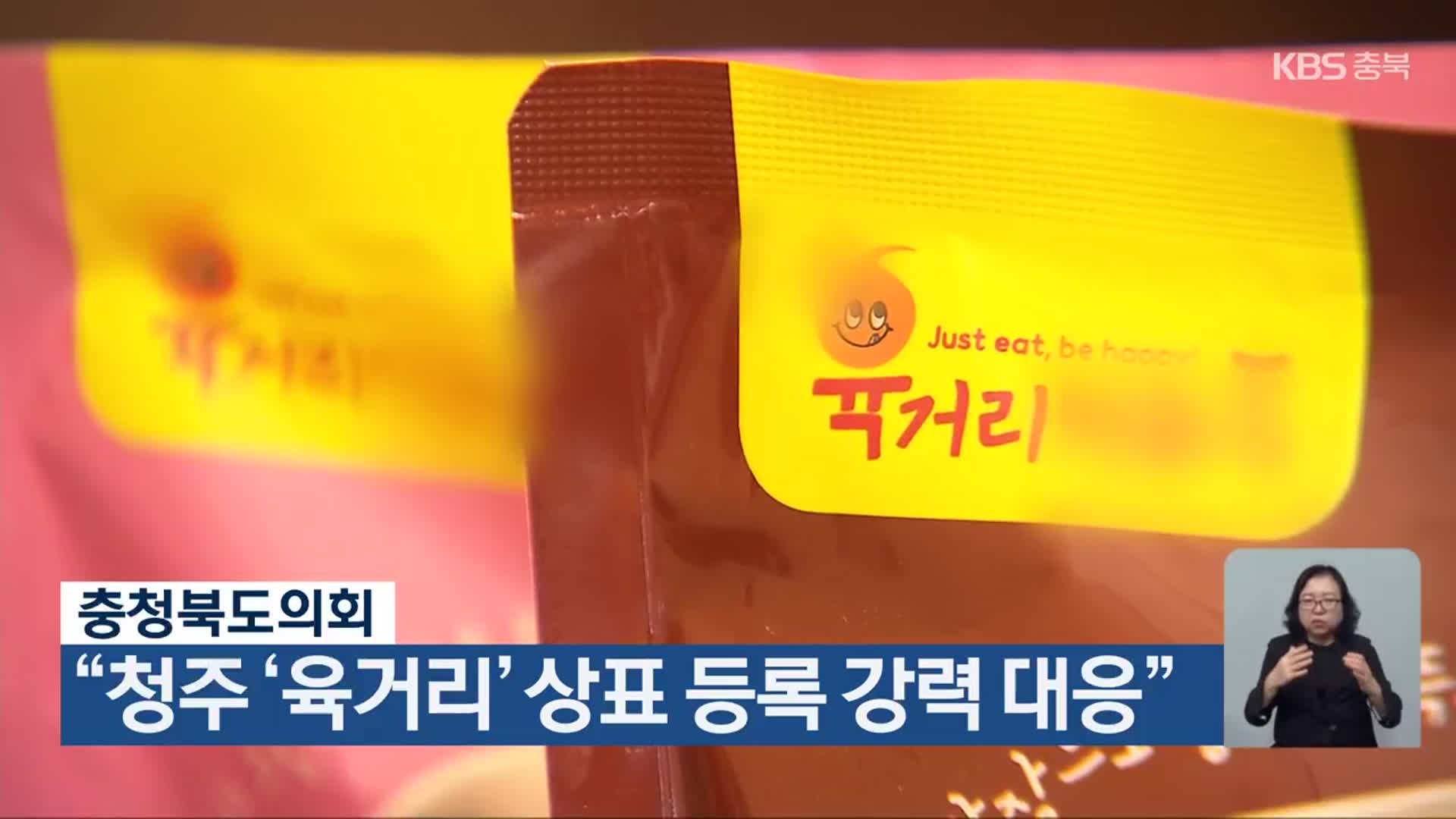 충청북도의회 “청주 ‘육거리’ 상표 등록 강력 대응”