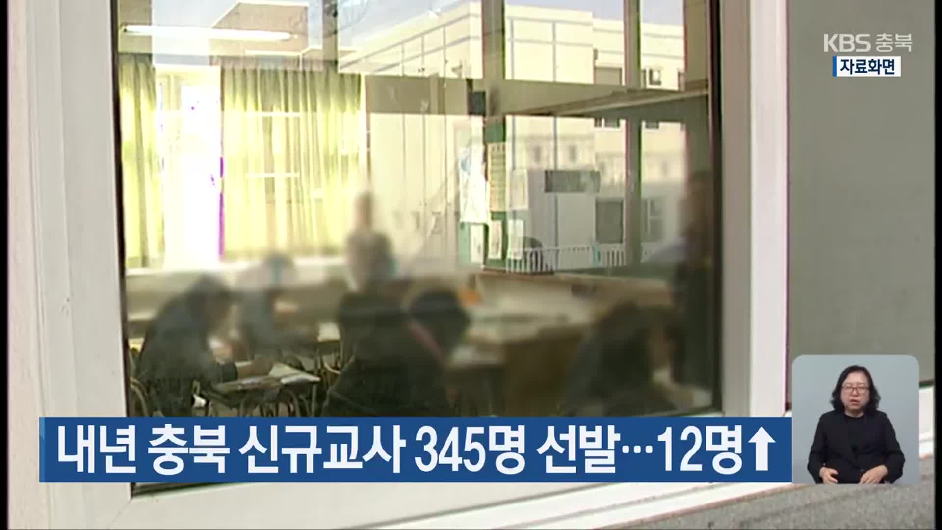 내년 충북 신규교사 345명 선발…12명↑
