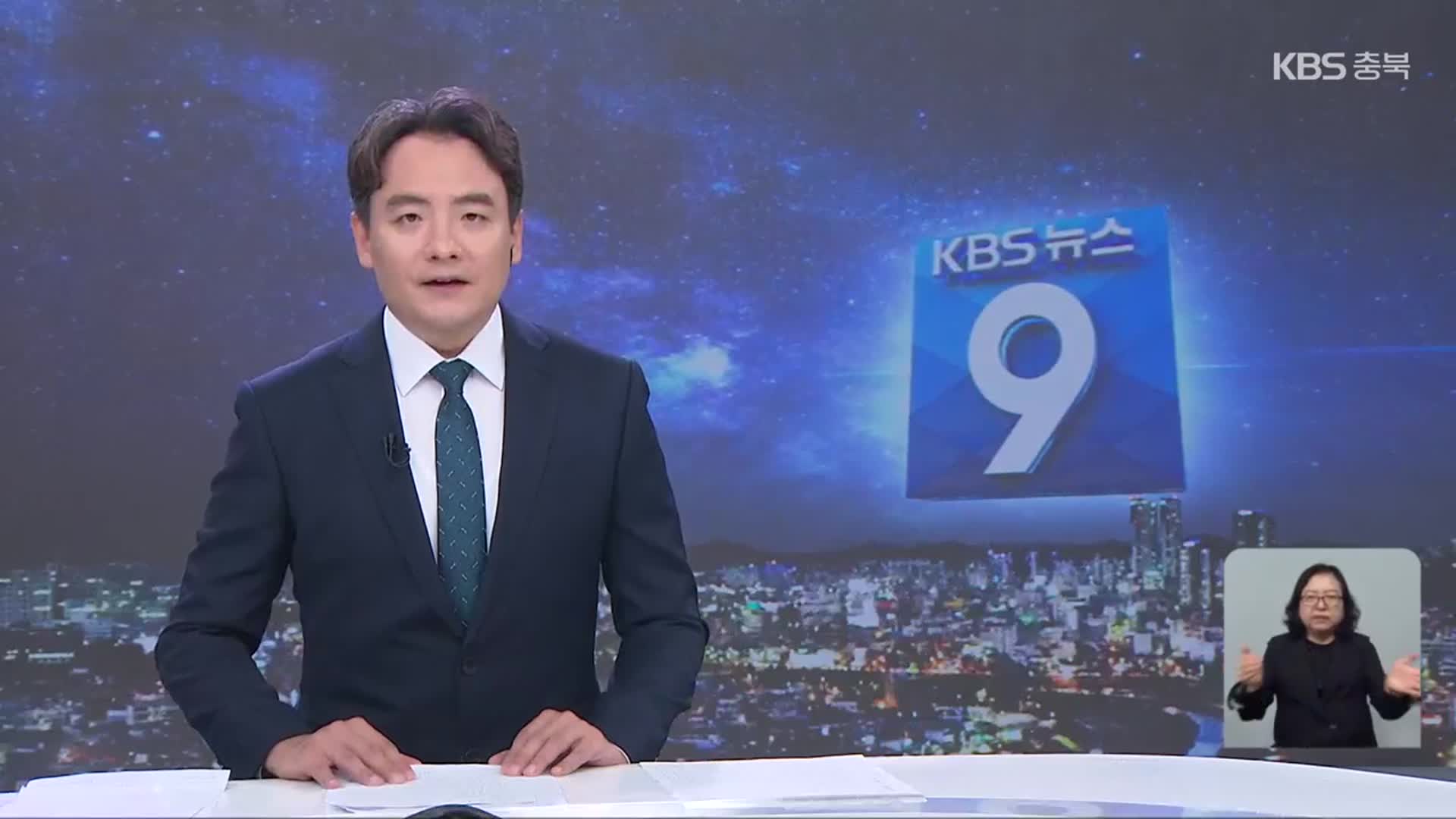 [뉴스9 충북 클로징]