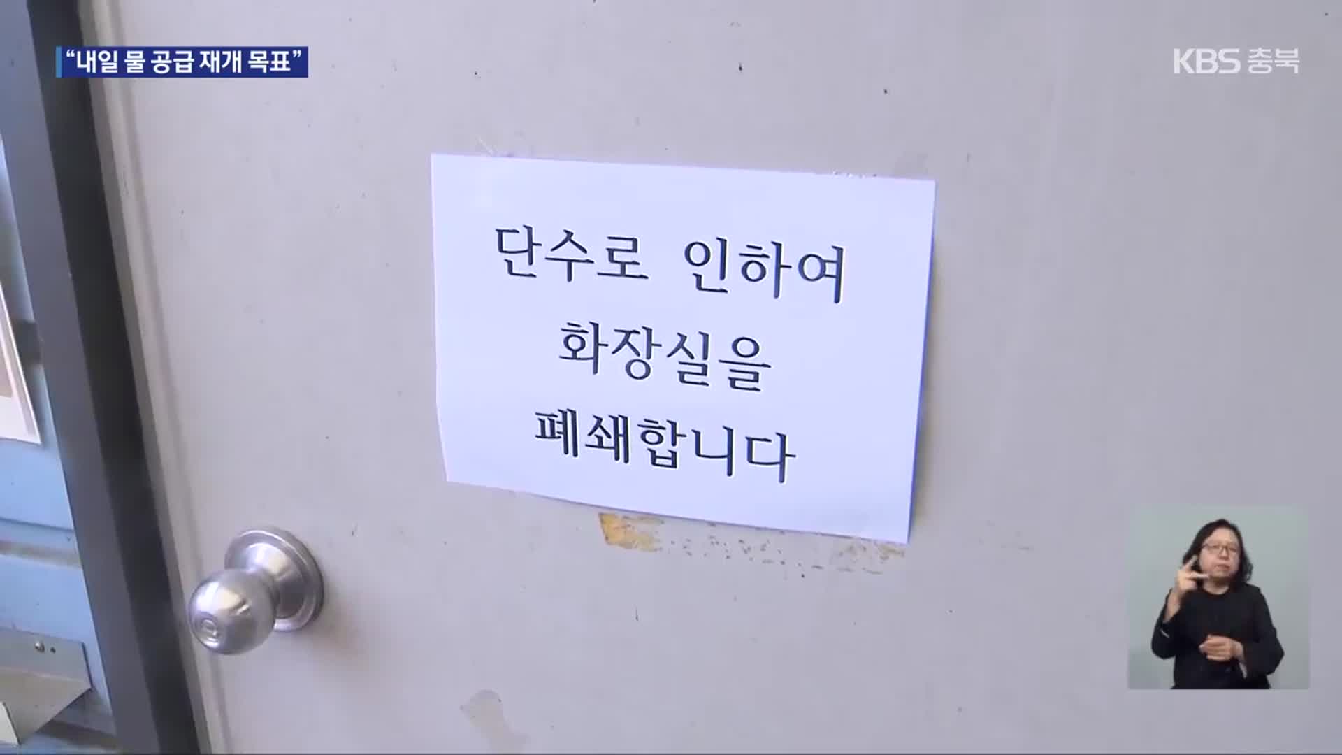 증평 단수 사태 이틀째…“못 씻고, 화장실도 못 가”