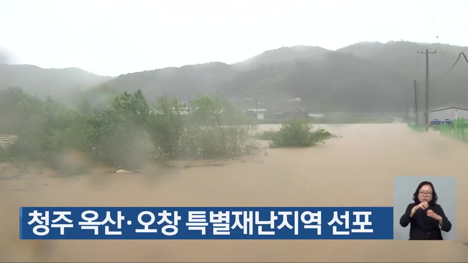 청주 옥산·오창 특별재난지역 선포