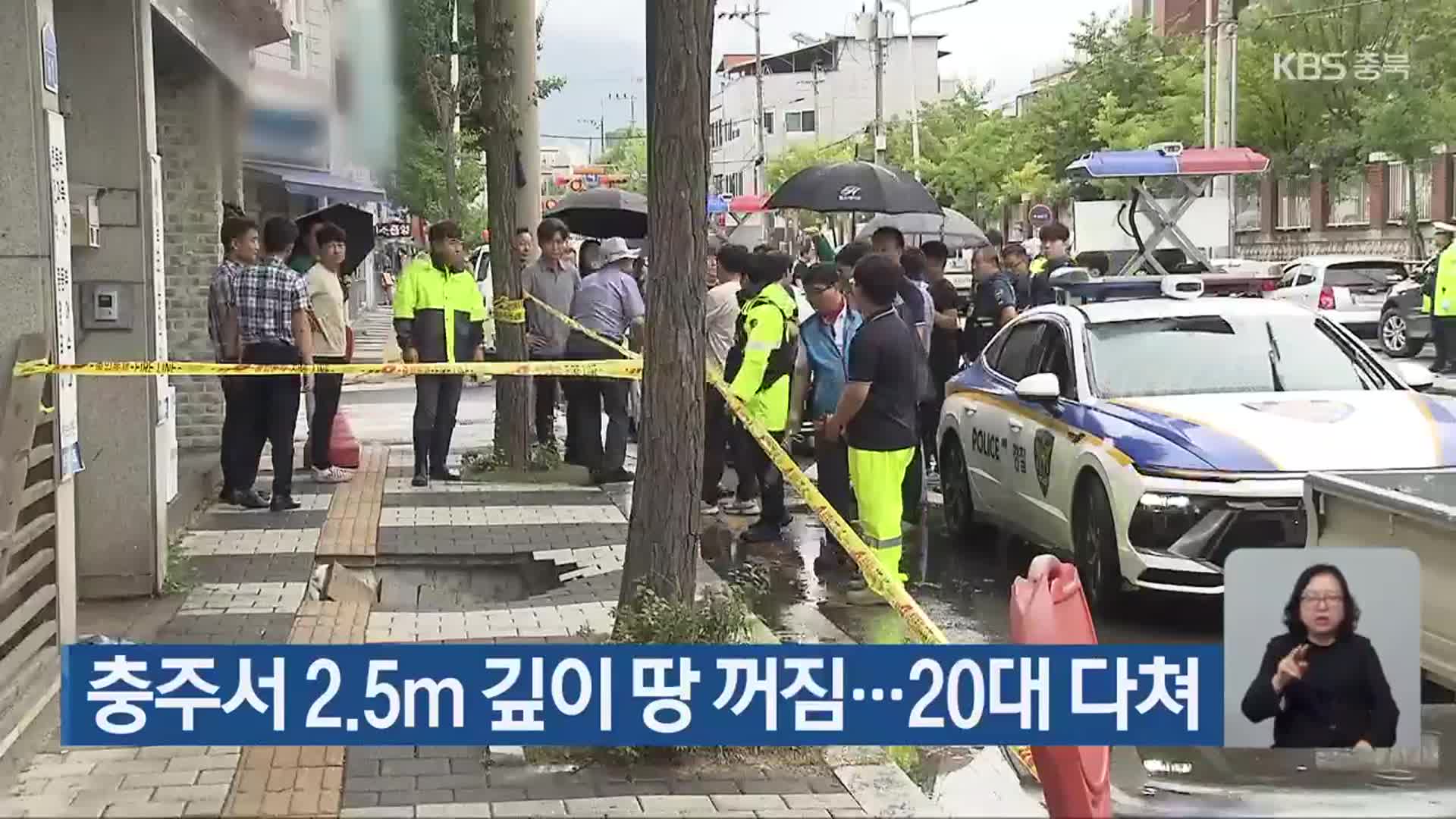 충주서 2.5m 깊이 땅 꺼짐…20대 다쳐