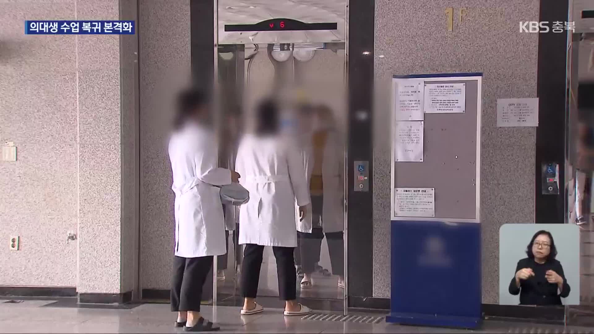 충북 의대생 복귀 본격화…“의정 갈등 수습”, “부실 교육 우려”