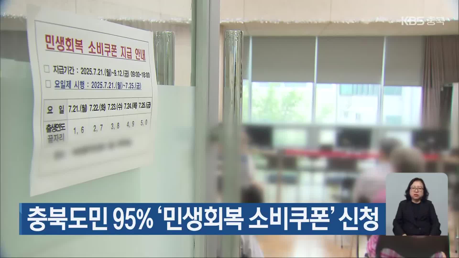 충북도민 95% ‘민생회복 소비쿠폰’ 신청